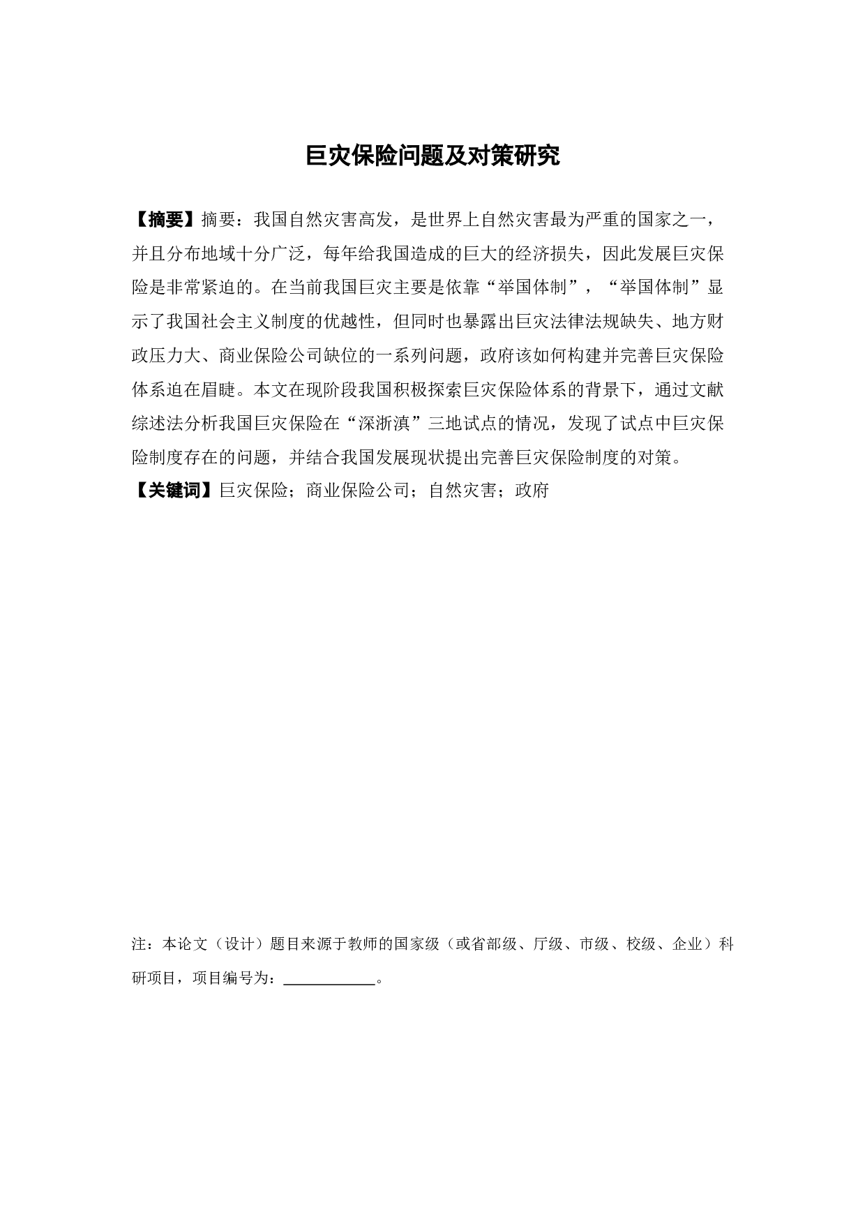 巨灾保险问题及对策研究-11593字.docx 第1页