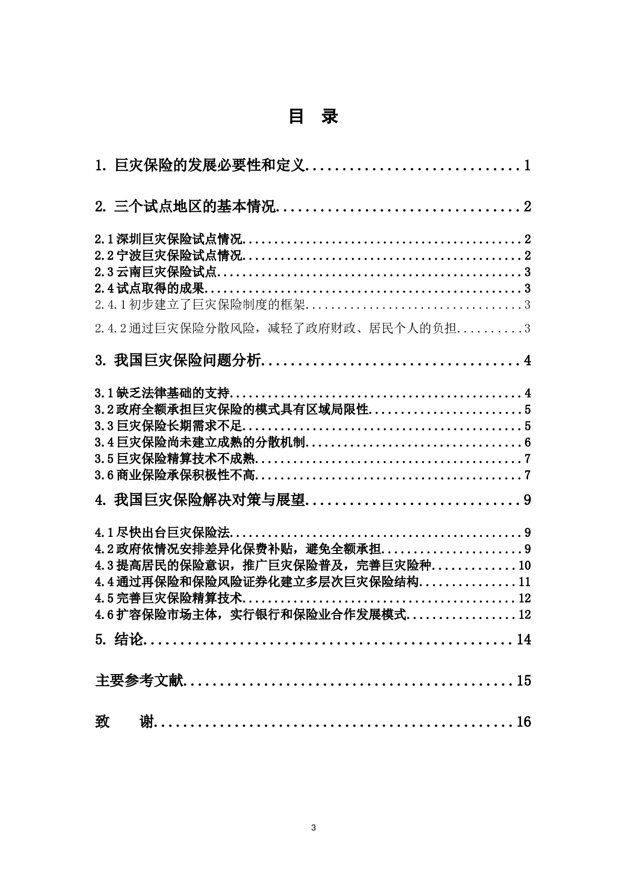 巨灾保险问题及对策研究-11593字.docx 第3页