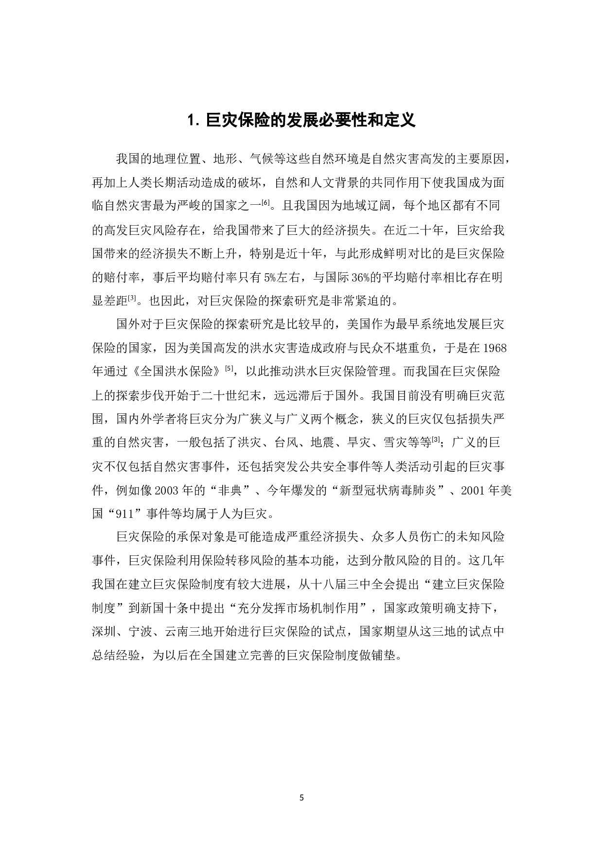 巨灾保险问题及对策研究-11593字.docx 第5页