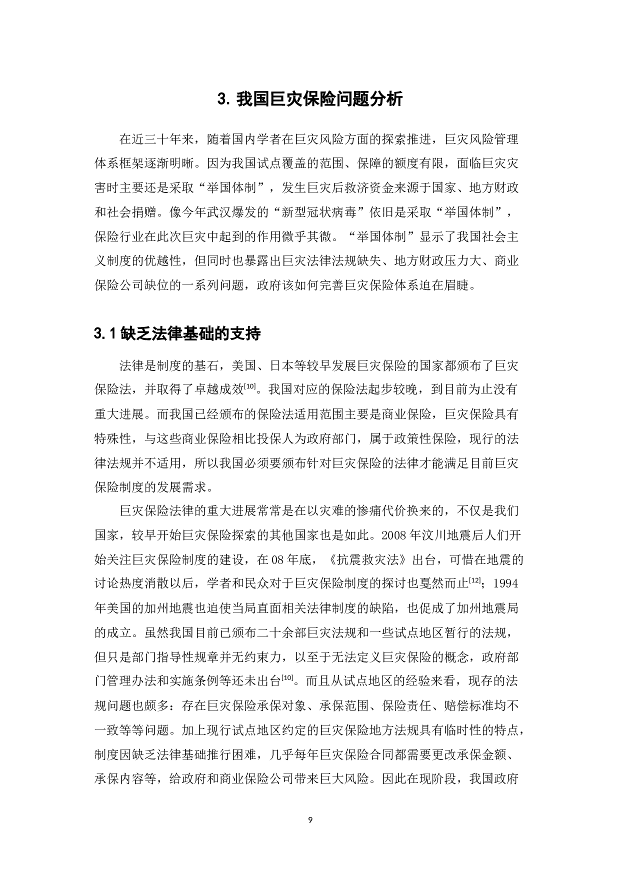 巨灾保险问题及对策研究-11593字.docx 第9页