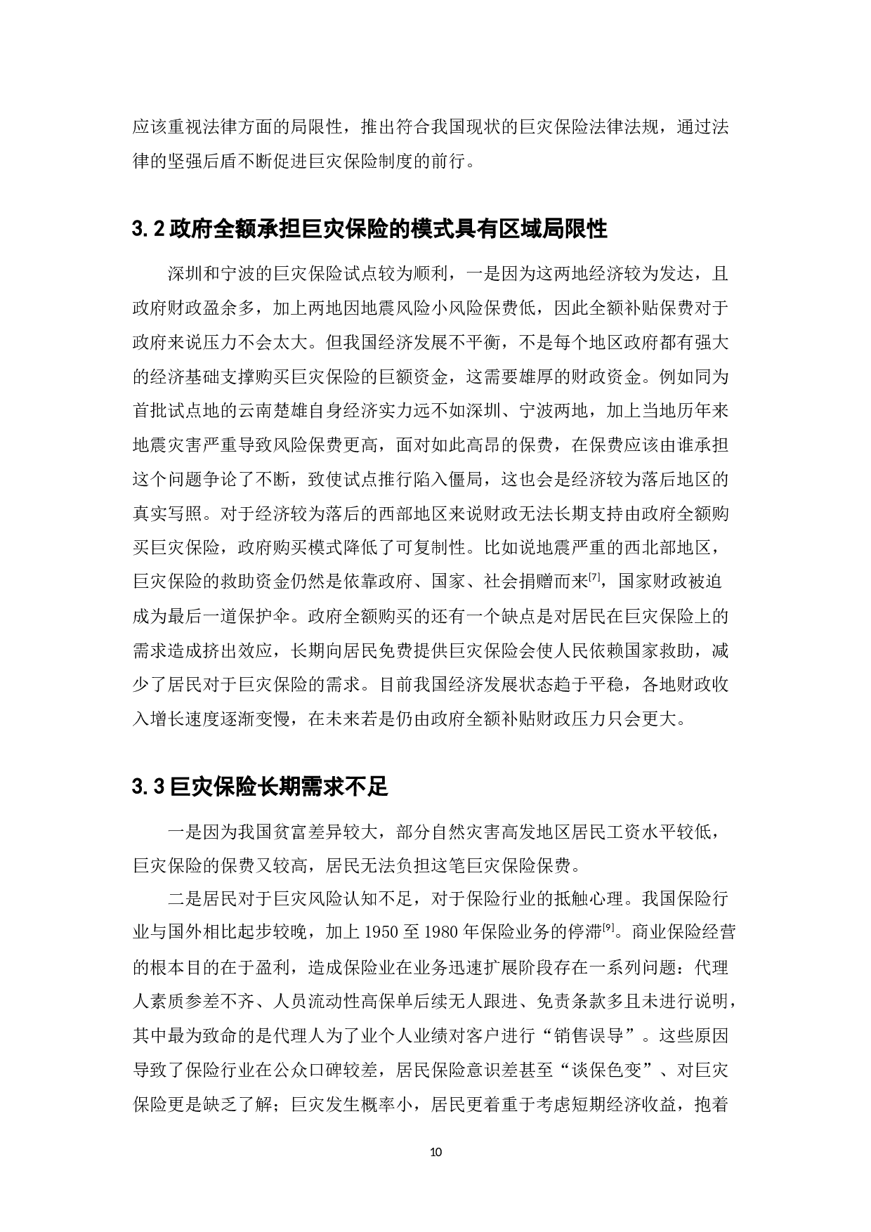 巨灾保险问题及对策研究-11593字.docx 第10页