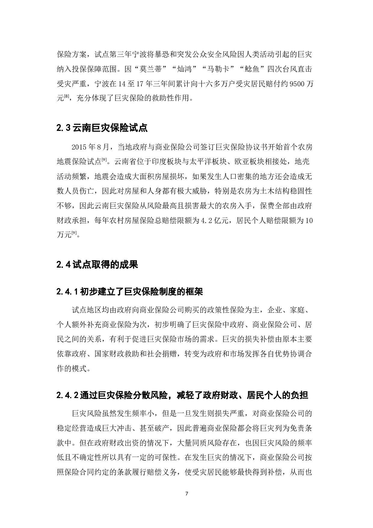 巨灾保险问题及对策研究-11593字.docx 第7页