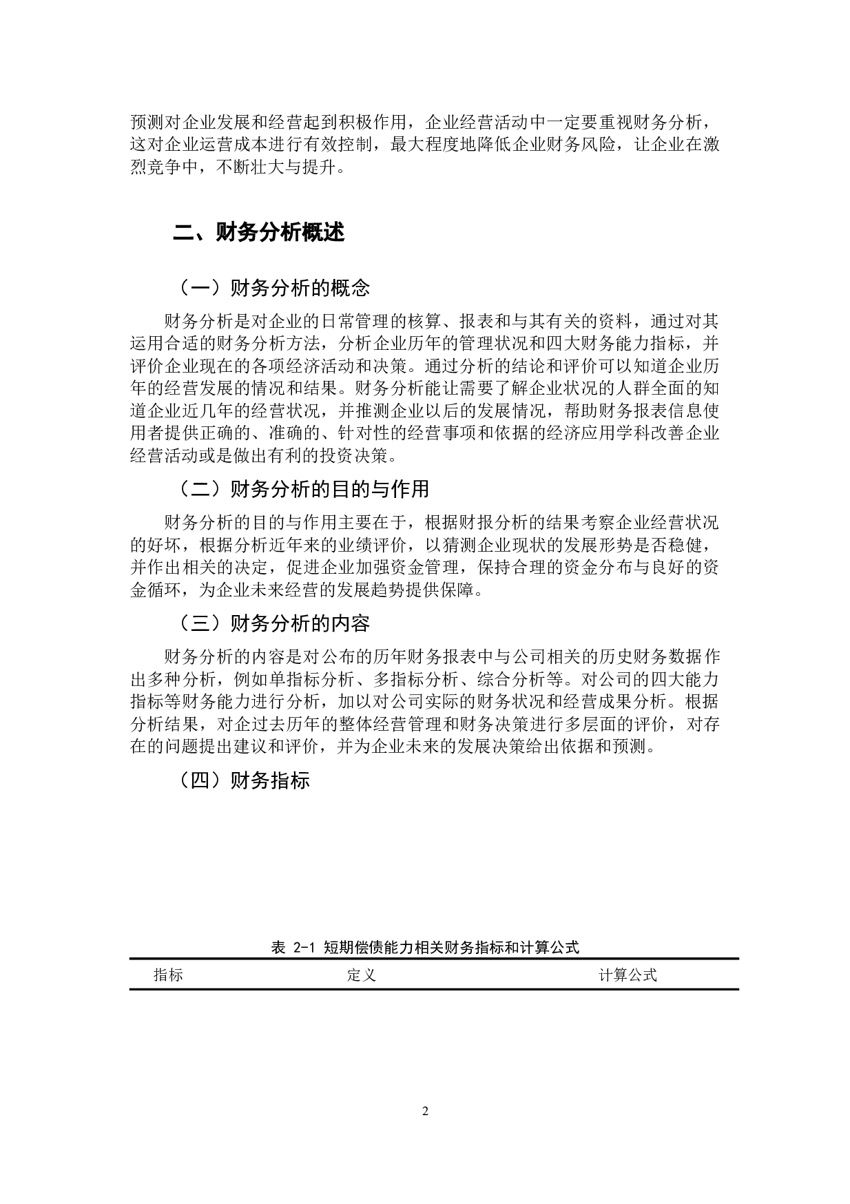 中兴通讯股份有限公司财务分析-11484字.docx 第6页