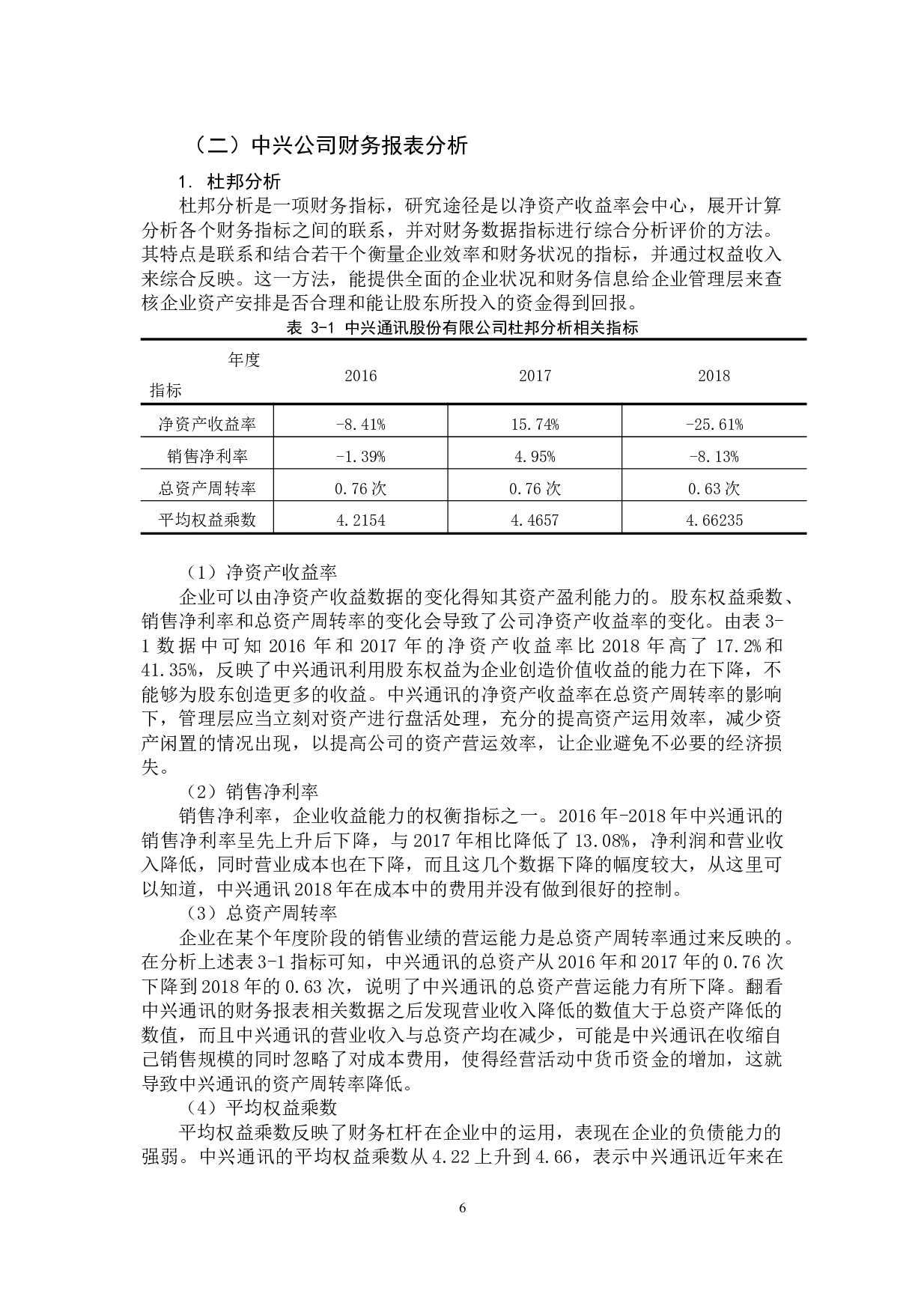 中兴通讯股份有限公司财务分析-11484字.docx 第10页