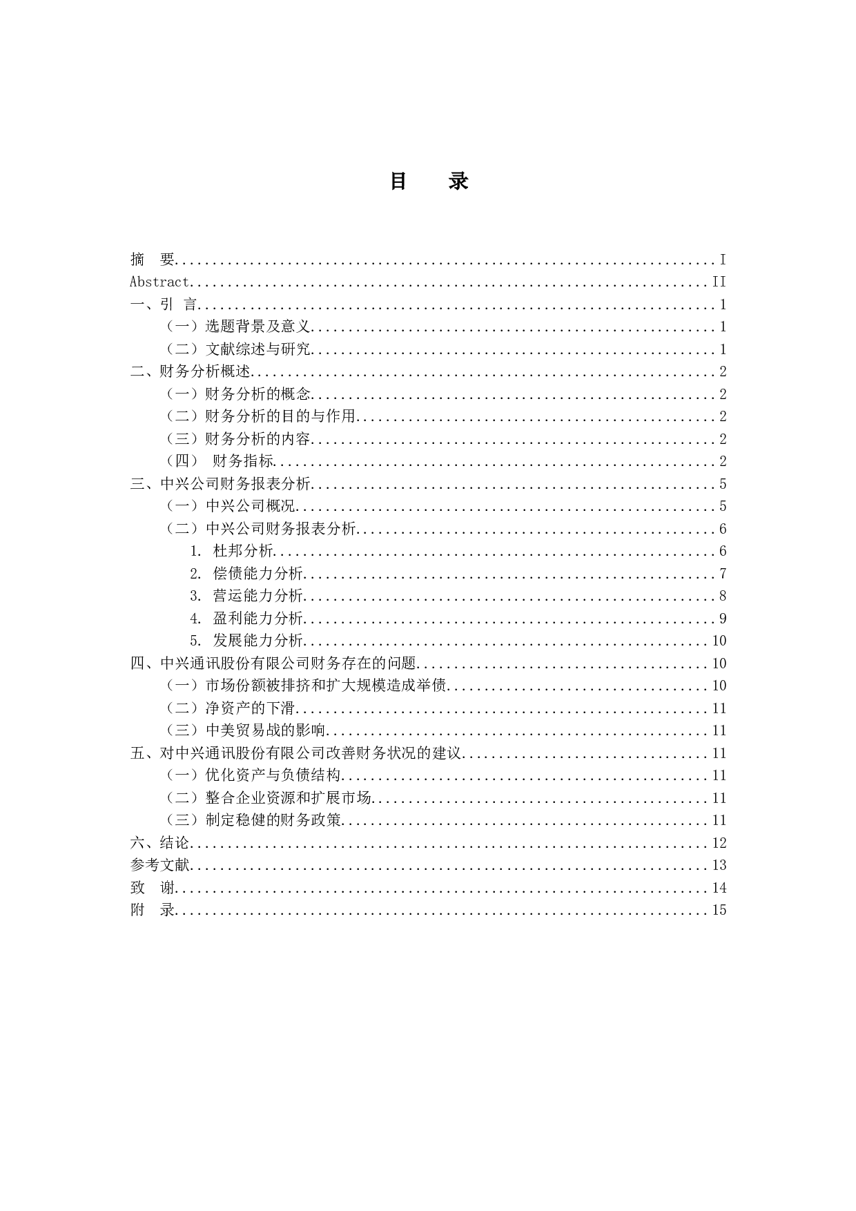 中兴通讯股份有限公司财务分析-11484字.docx 第4页