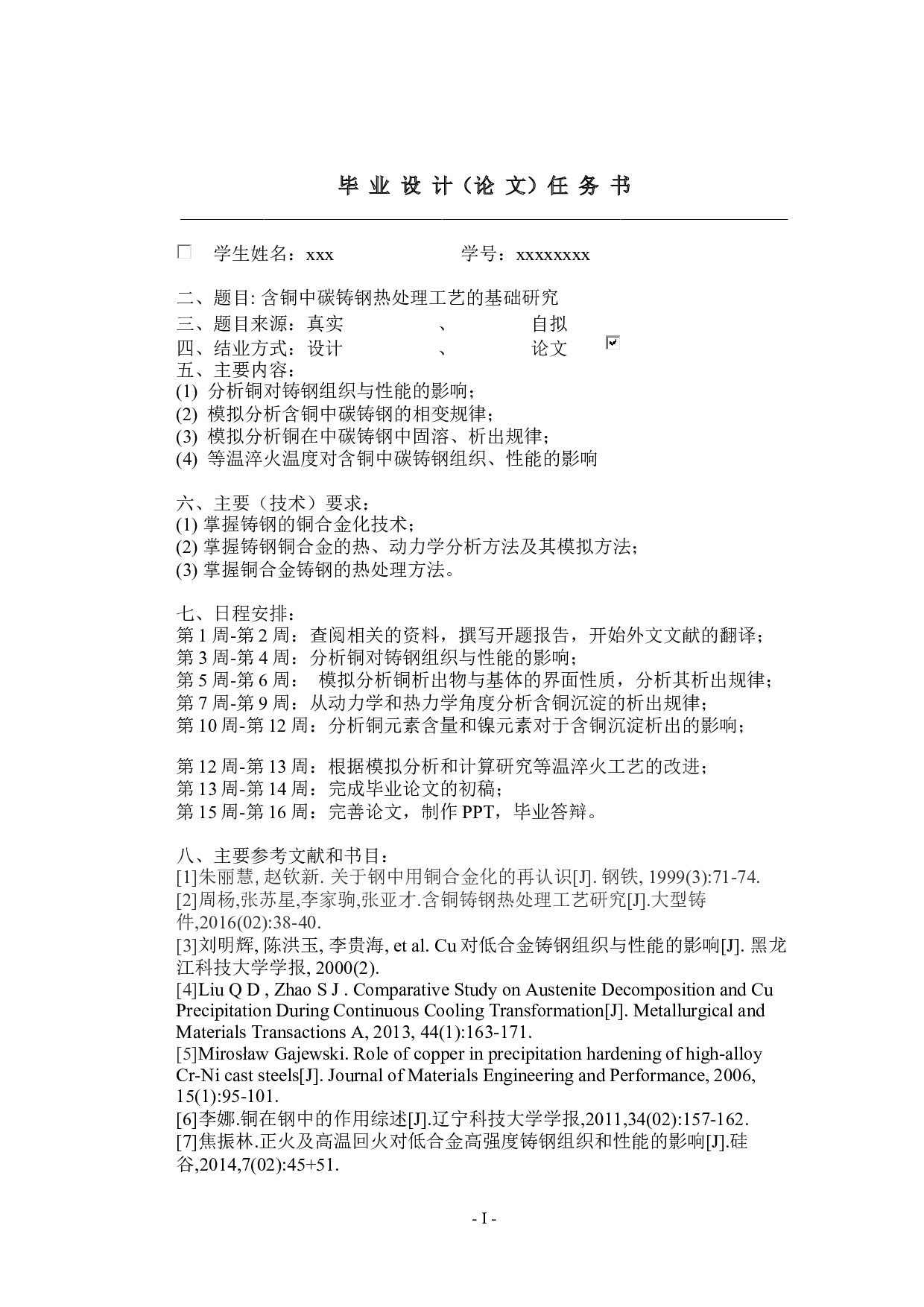 含铜中碳铸钢热处理工艺的基础研究-22124字.docx 第4页