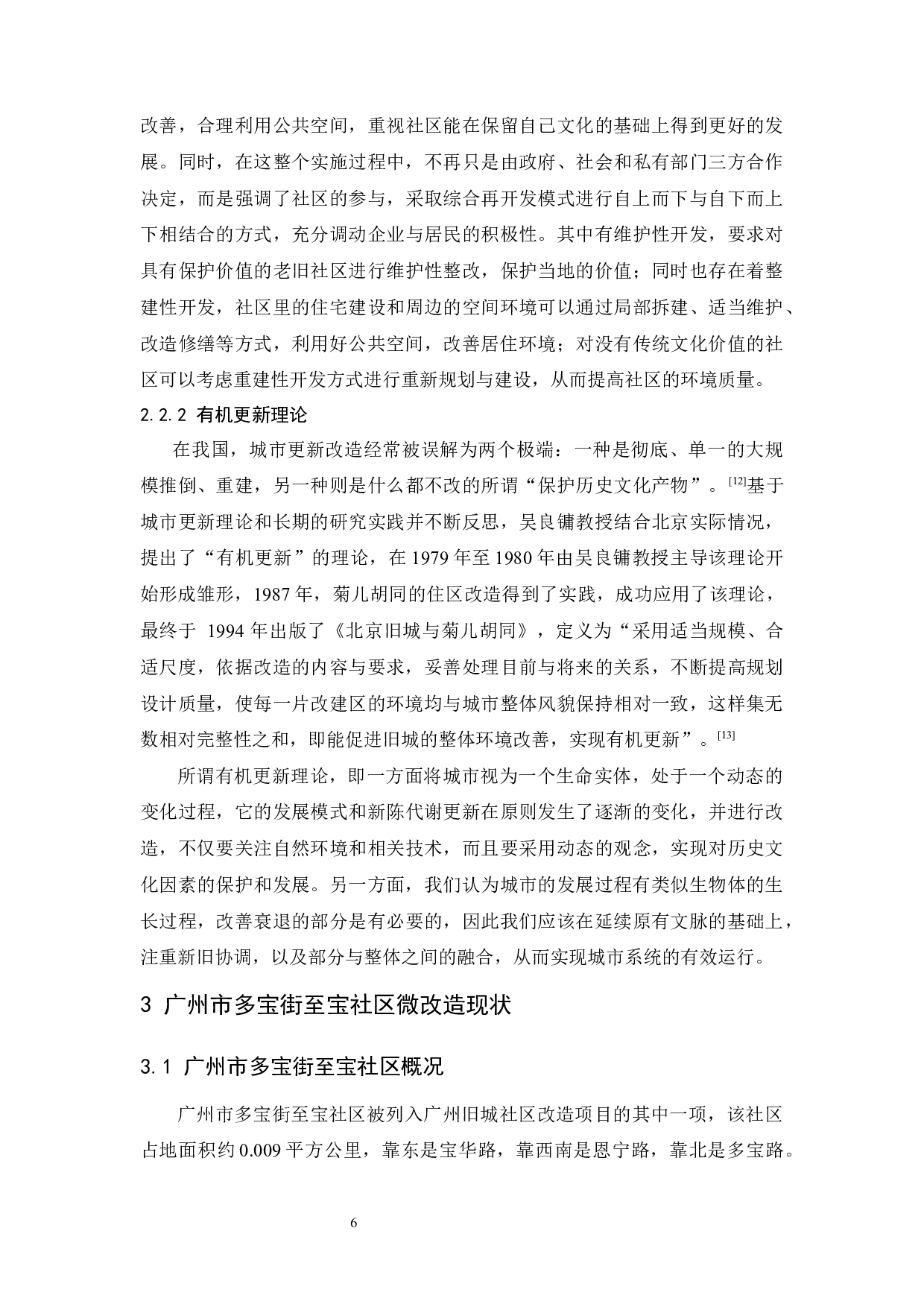 &ldquo;微改造&rdquo;视角下城市老旧小区模式研究&mdash;&mdash;以广州市多宝街至宝社区为例-11747字.docx 第10页