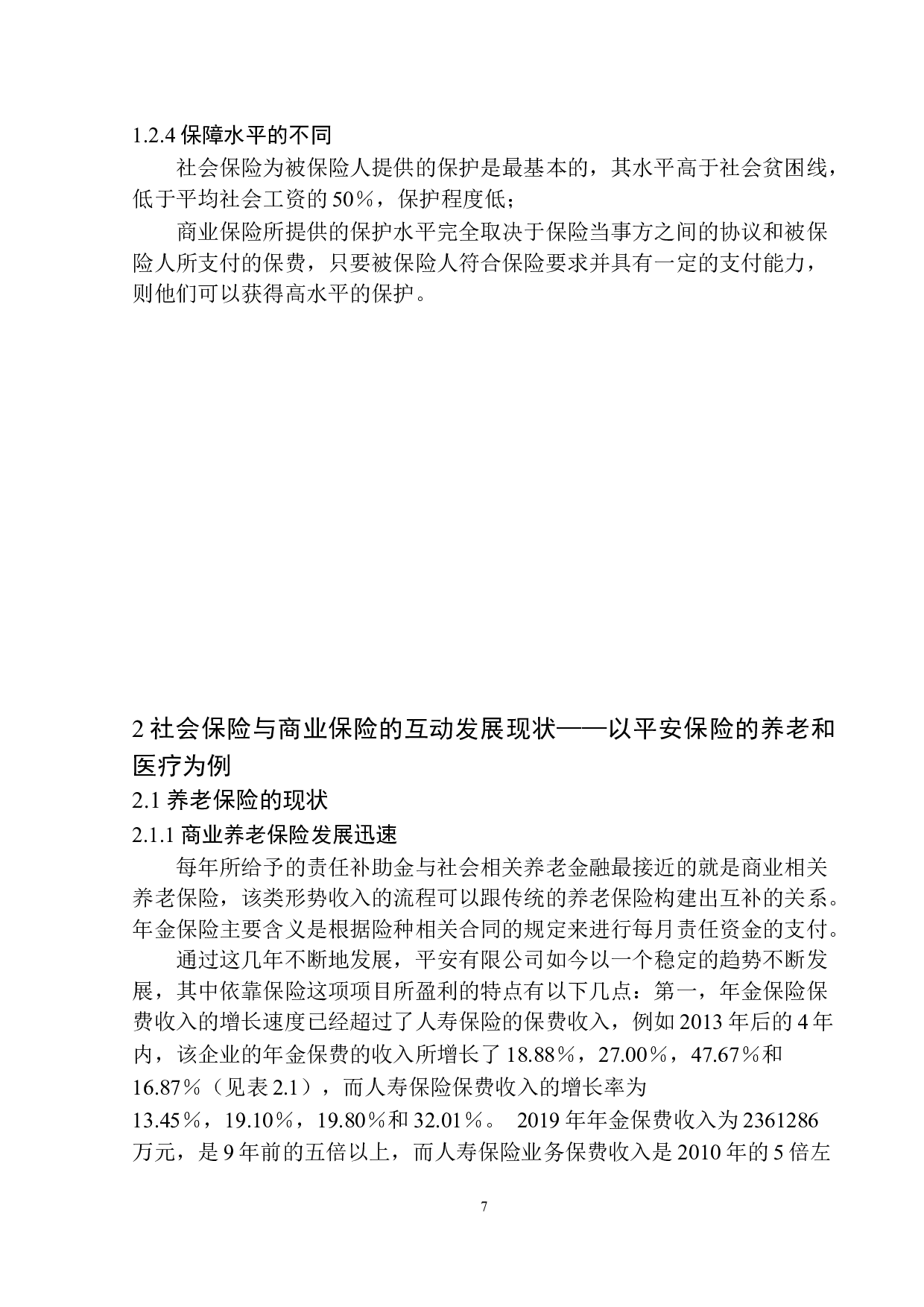 平安人寿沈阳分公司商业保险与社会保险互动发展机制研究-11851字.docx 第8页
