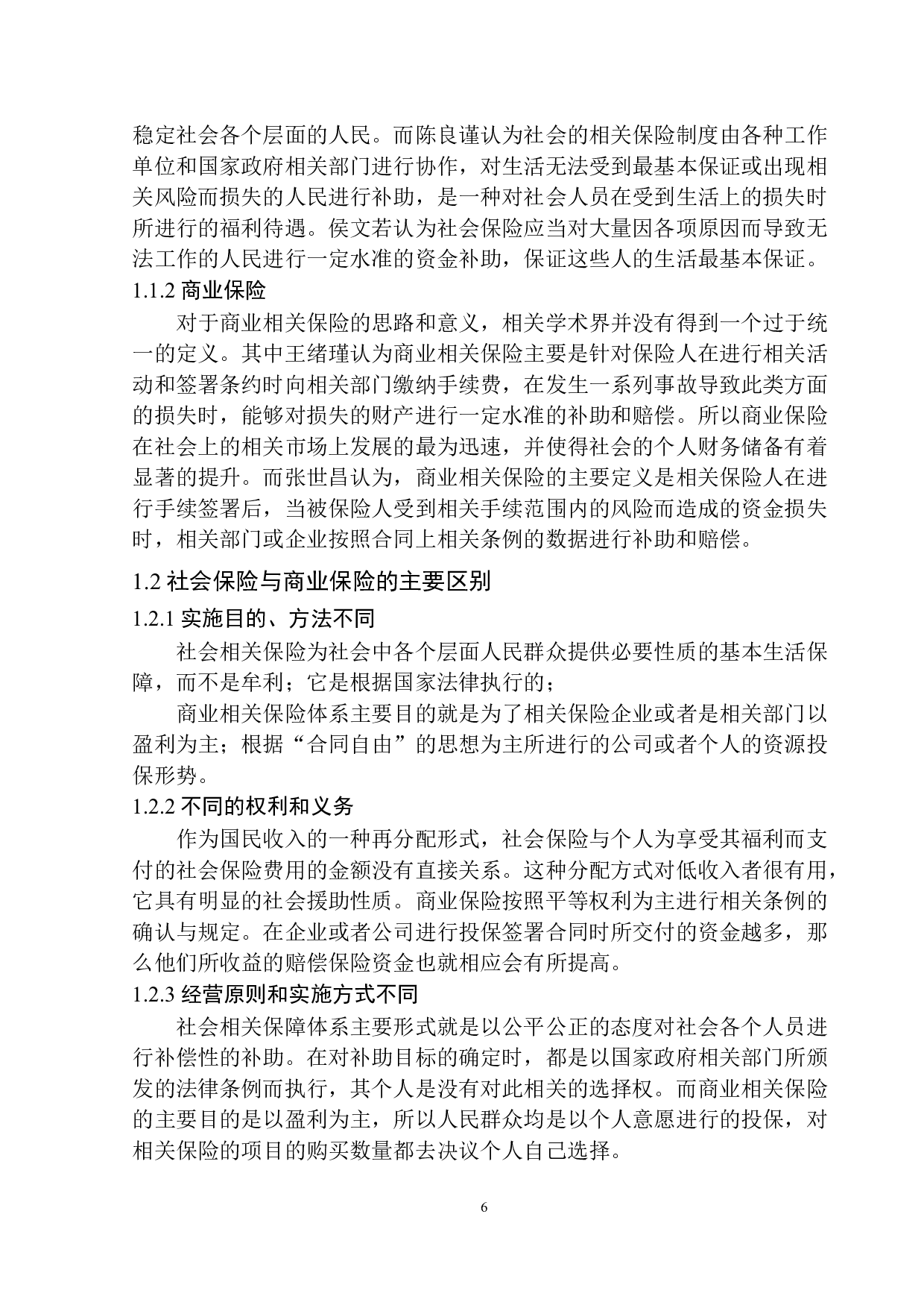 平安人寿沈阳分公司商业保险与社会保险互动发展机制研究-11851字.docx 第7页