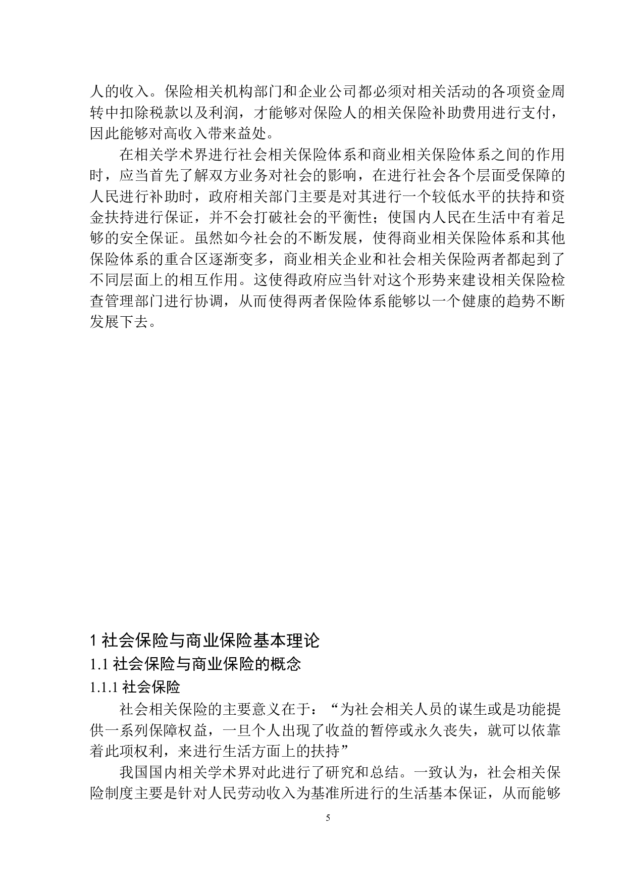 平安人寿沈阳分公司商业保险与社会保险互动发展机制研究-11851字.docx 第6页