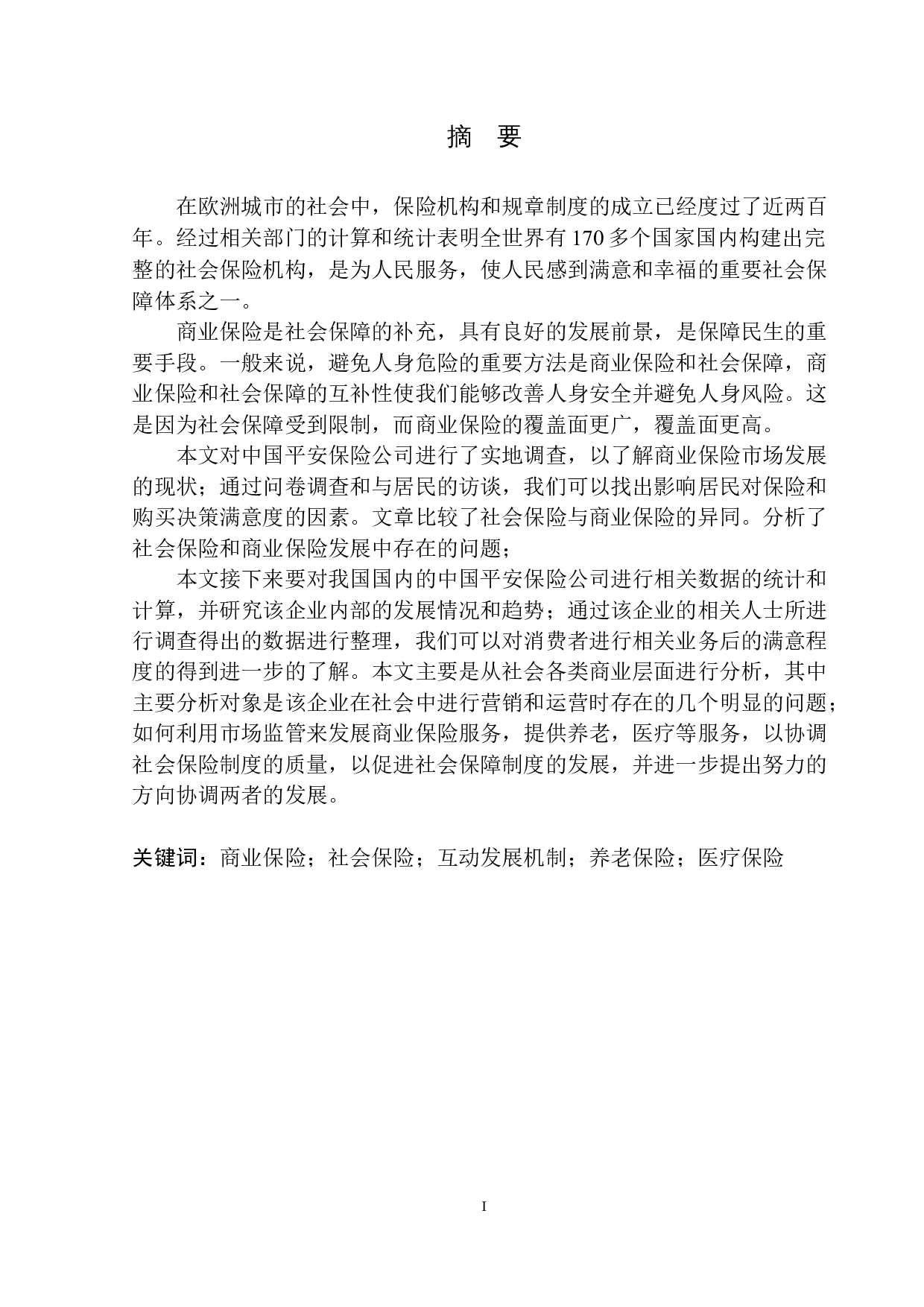 平安人寿沈阳分公司商业保险与社会保险互动发展机制研究-11851字.docx 第2页