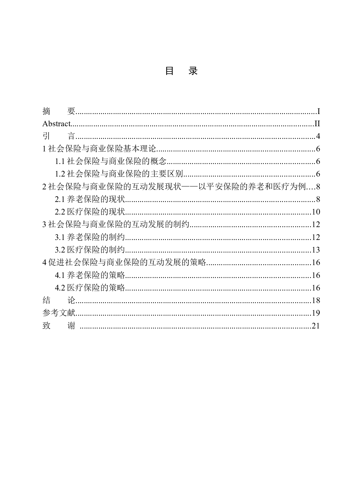 平安人寿沈阳分公司商业保险与社会保险互动发展机制研究-11851字.docx 第1页