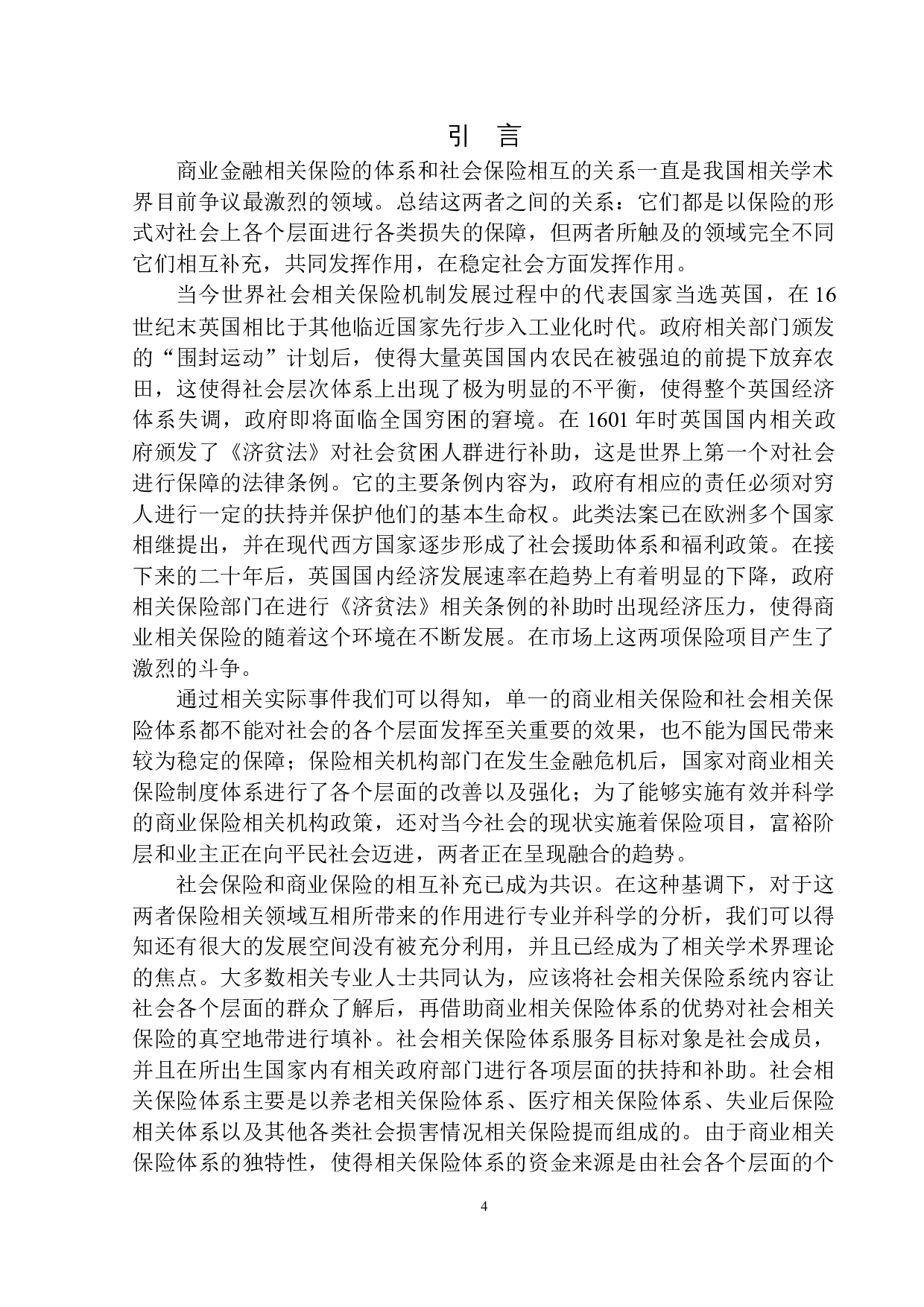 平安人寿沈阳分公司商业保险与社会保险互动发展机制研究-11851字.docx 第5页