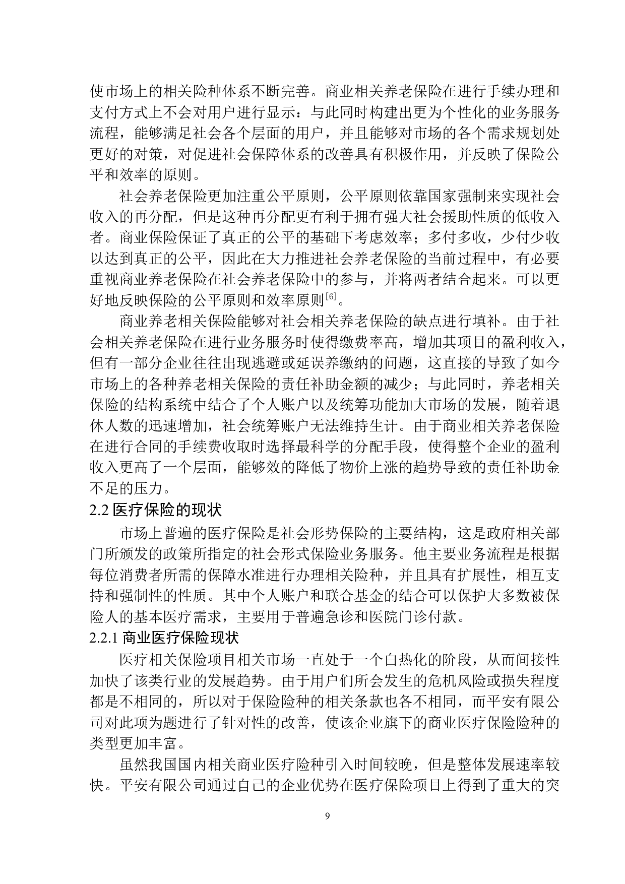 平安人寿沈阳分公司商业保险与社会保险互动发展机制研究-11851字.docx 第10页