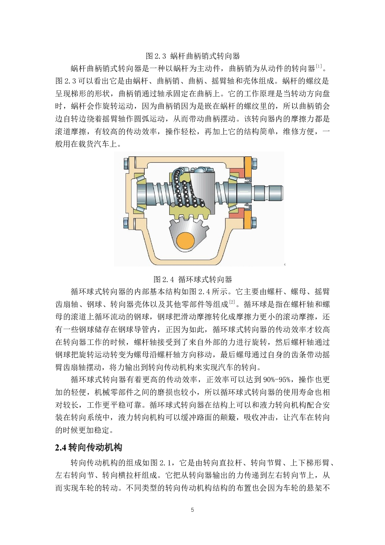 北京吉普循环球式转向器设计-20603字.docx 第9页