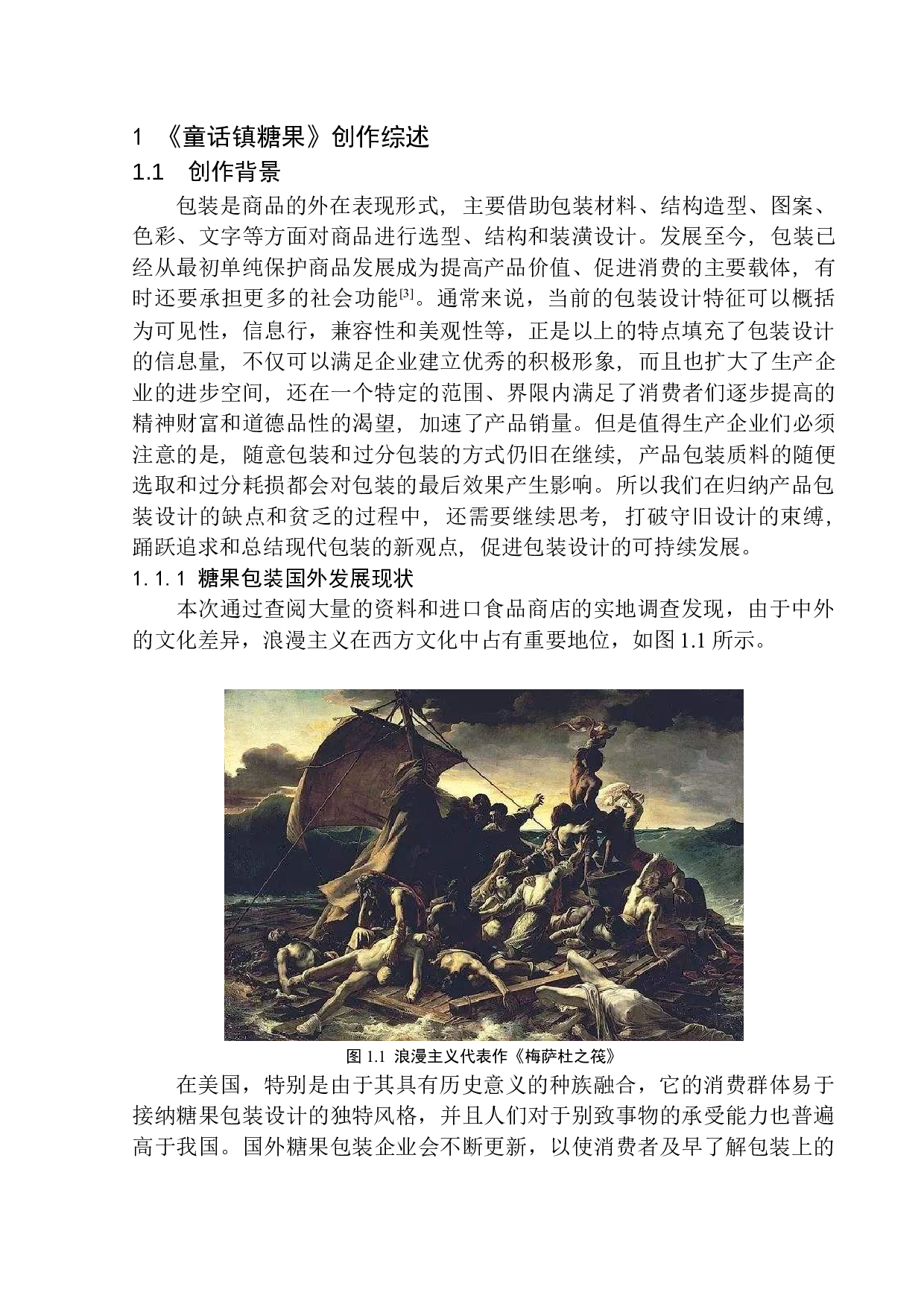 《童话镇糖果》包装设计-8067字.docx 第6页