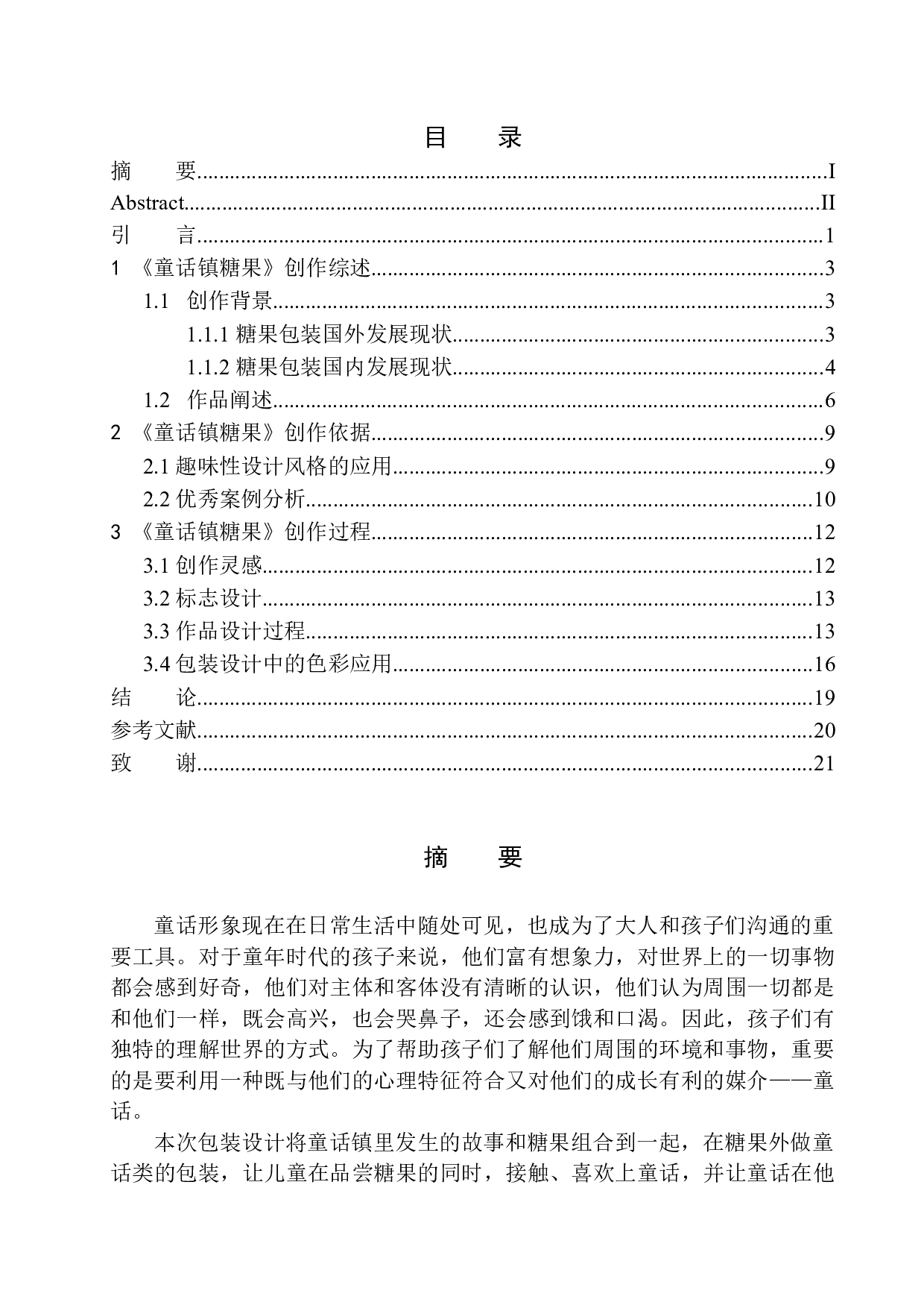 《童话镇糖果》包装设计-8067字.docx 第1页