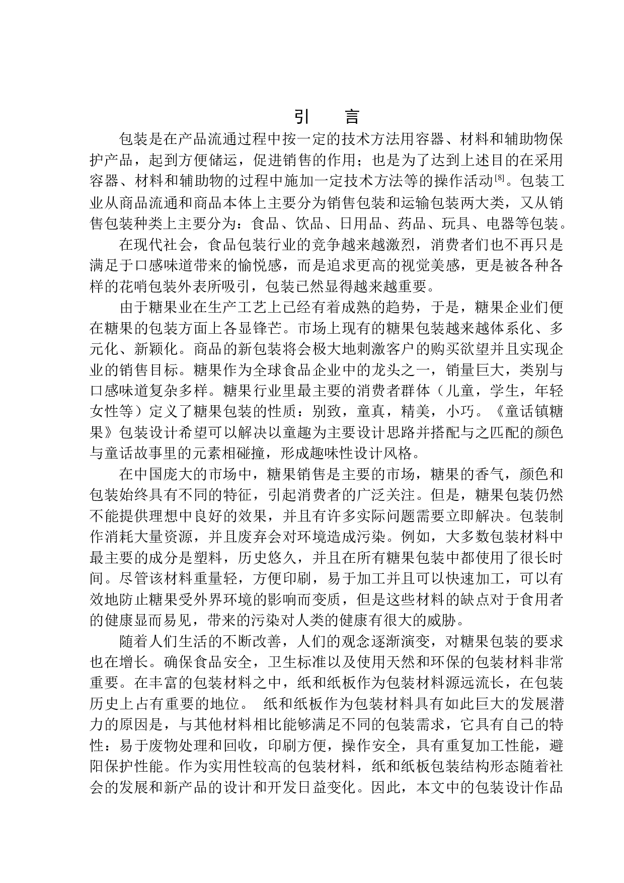 《童话镇糖果》包装设计-8067字.docx 第4页