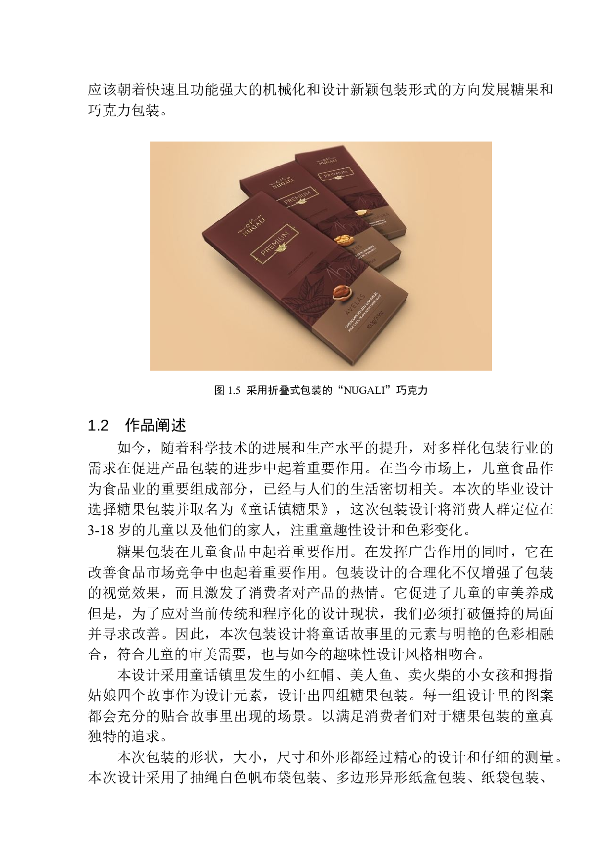 《童话镇糖果》包装设计-8067字.docx 第9页