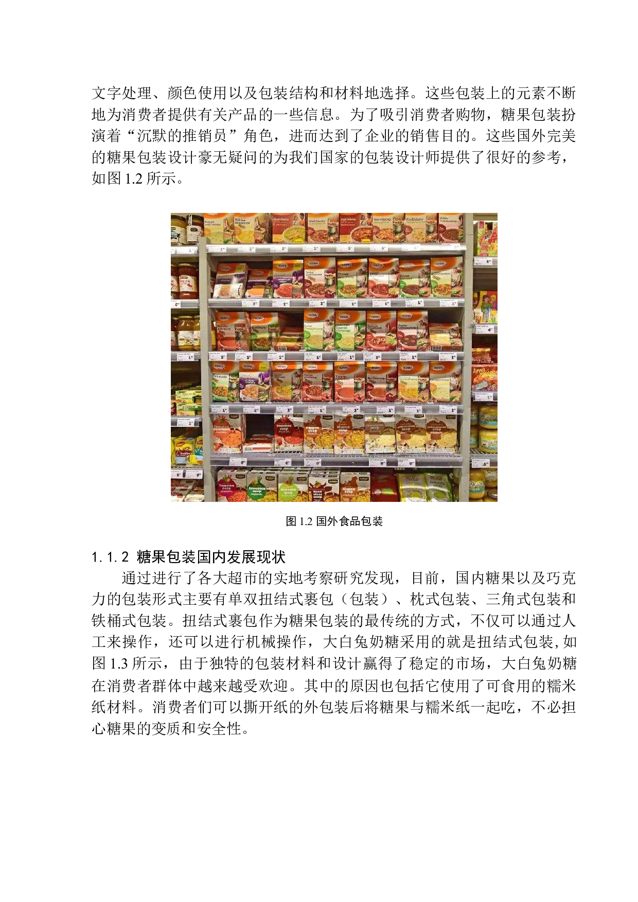 《童话镇糖果》包装设计-8067字.docx 第7页