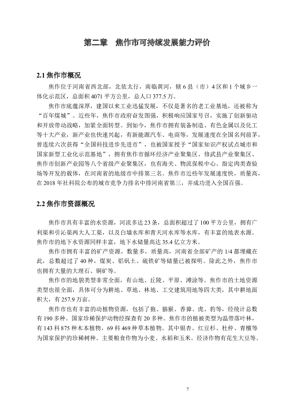 《资源枯竭城市转型发展可持续评价&mdash;&mdash;以焦作市为例》-9088字.docx 第7页