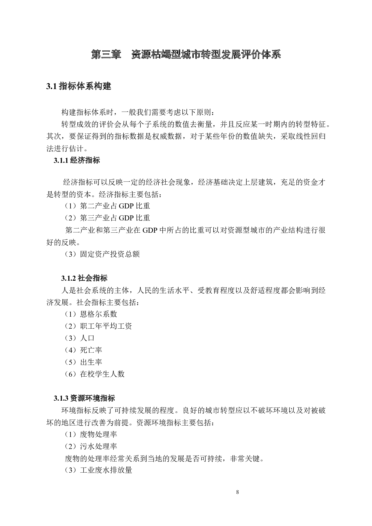 《资源枯竭城市转型发展可持续评价&mdash;&mdash;以焦作市为例》-9088字.docx 第8页