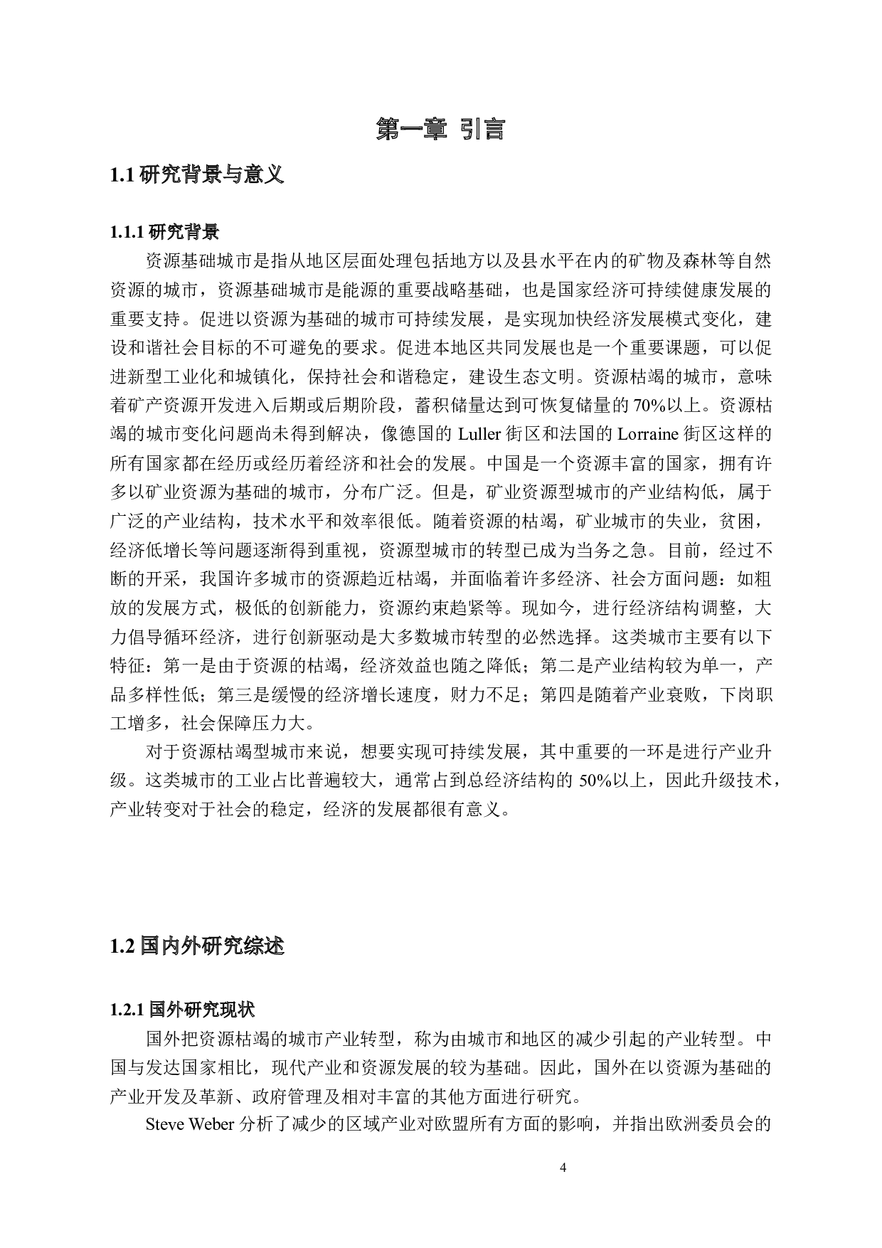 《资源枯竭城市转型发展可持续评价&mdash;&mdash;以焦作市为例》-9088字.docx 第4页