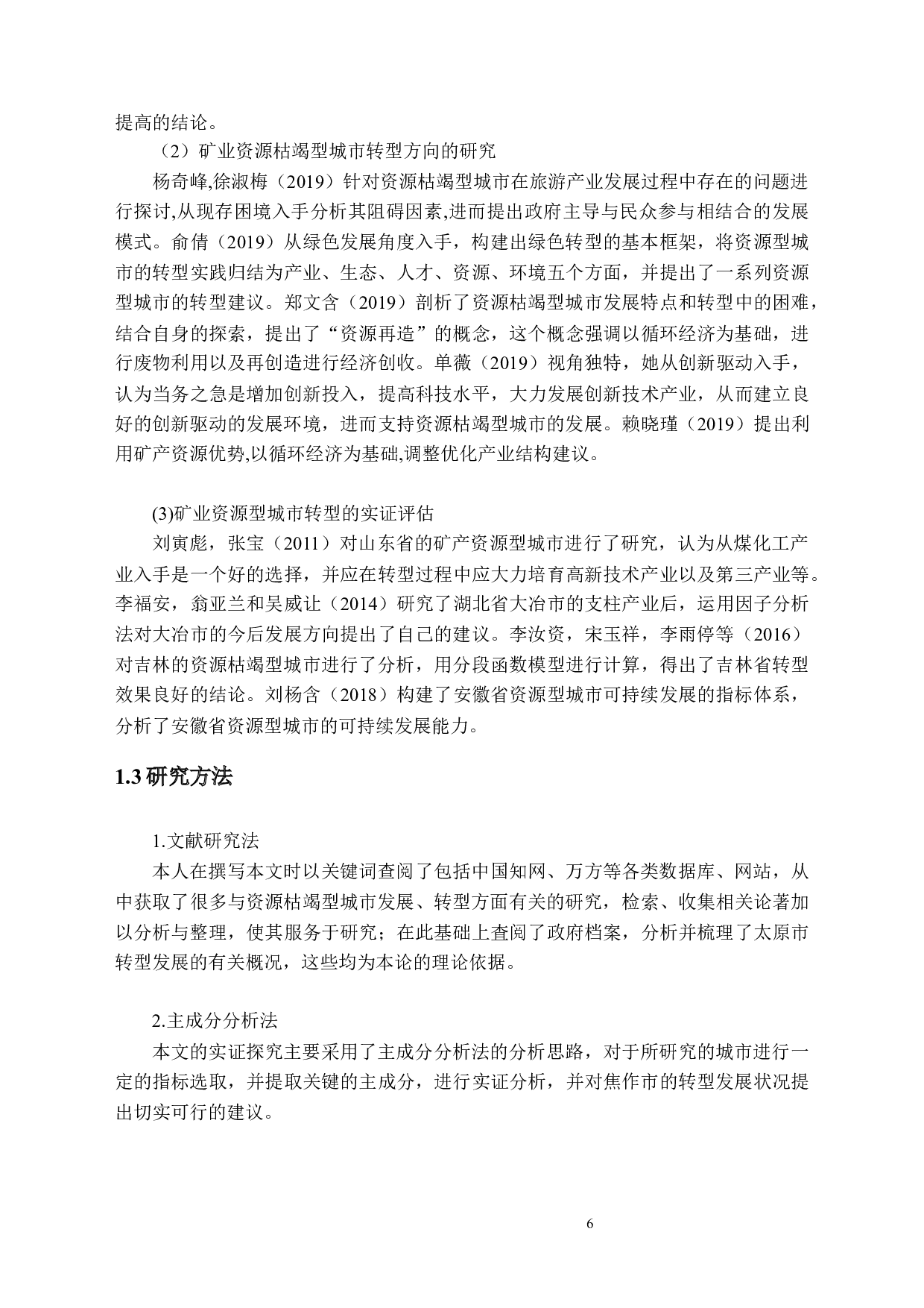 《资源枯竭城市转型发展可持续评价&mdash;&mdash;以焦作市为例》-9088字.docx 第6页