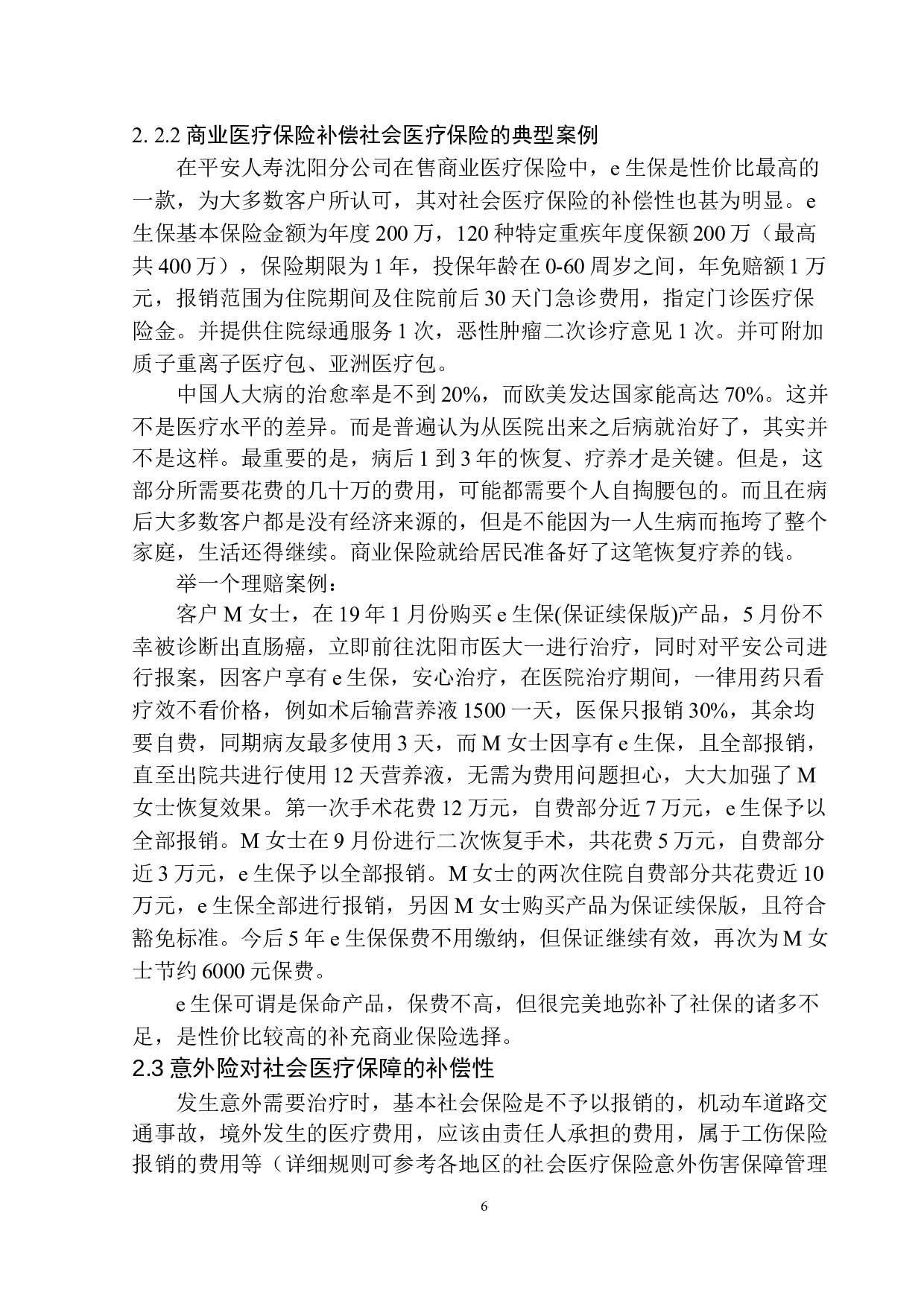 平安人寿沈阳分公司商业保险对社会保险的补偿性设计-11310字.docx 第9页