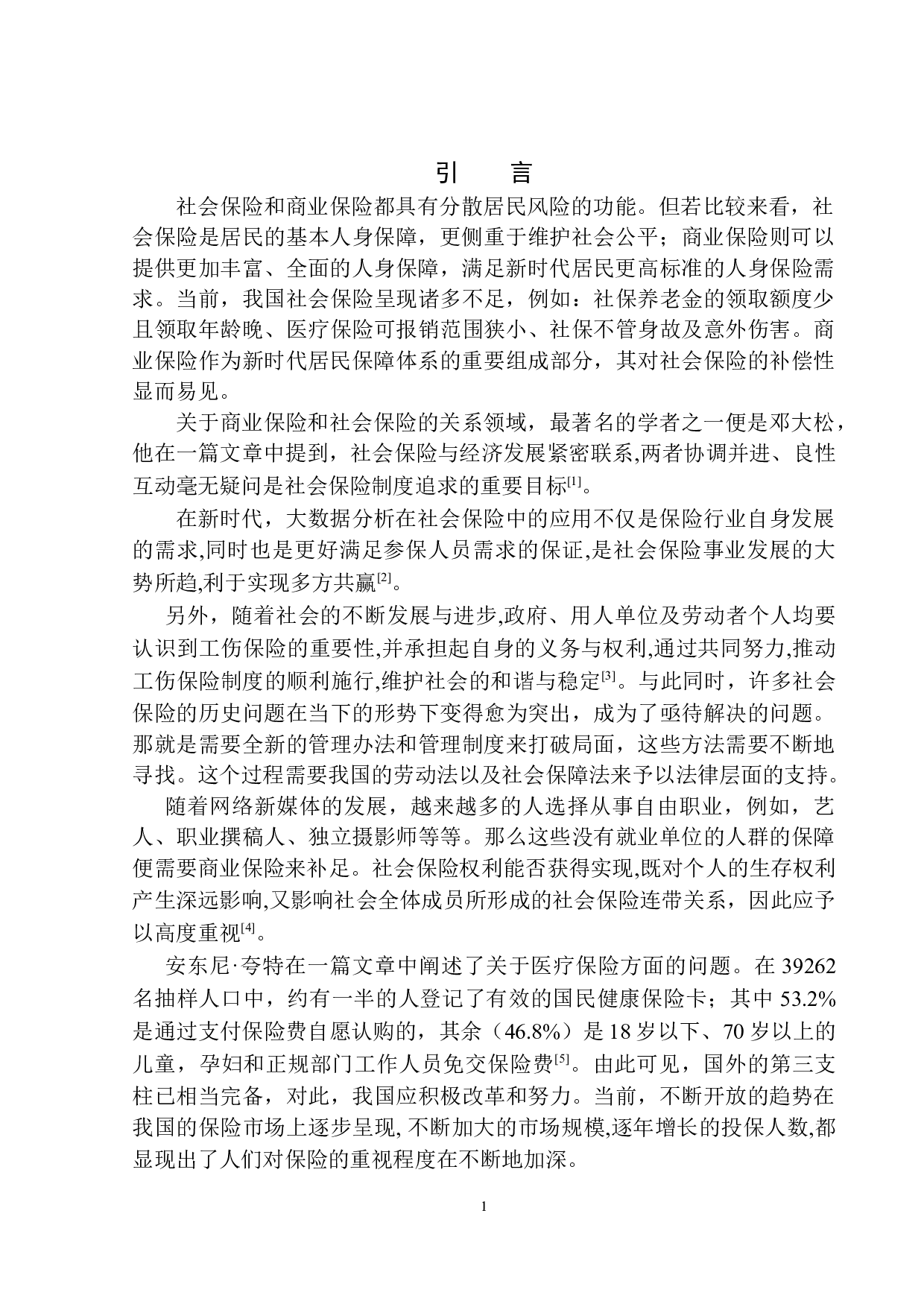 平安人寿沈阳分公司商业保险对社会保险的补偿性设计-11310字.docx 第4页