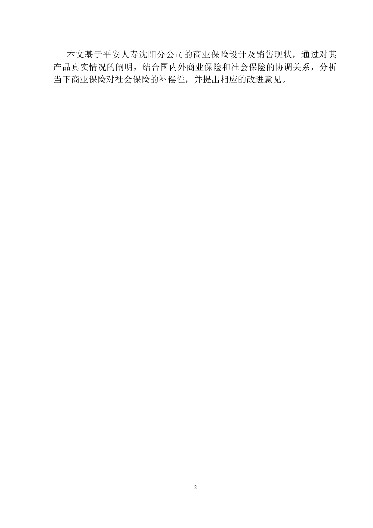 平安人寿沈阳分公司商业保险对社会保险的补偿性设计-11310字.docx 第5页