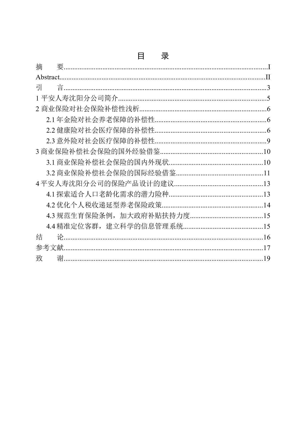 平安人寿沈阳分公司商业保险对社会保险的补偿性设计-11310字.docx 第1页