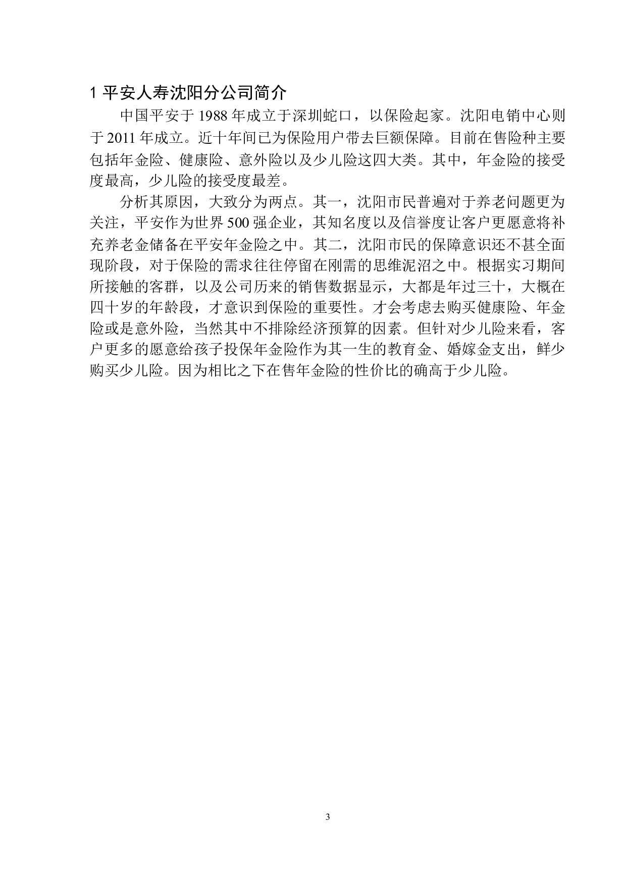 平安人寿沈阳分公司商业保险对社会保险的补偿性设计-11310字.docx 第6页