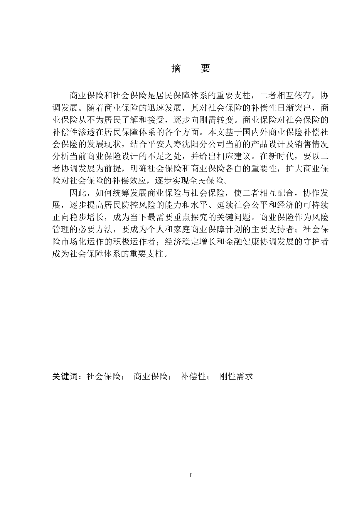 平安人寿沈阳分公司商业保险对社会保险的补偿性设计-11310字.docx 第2页