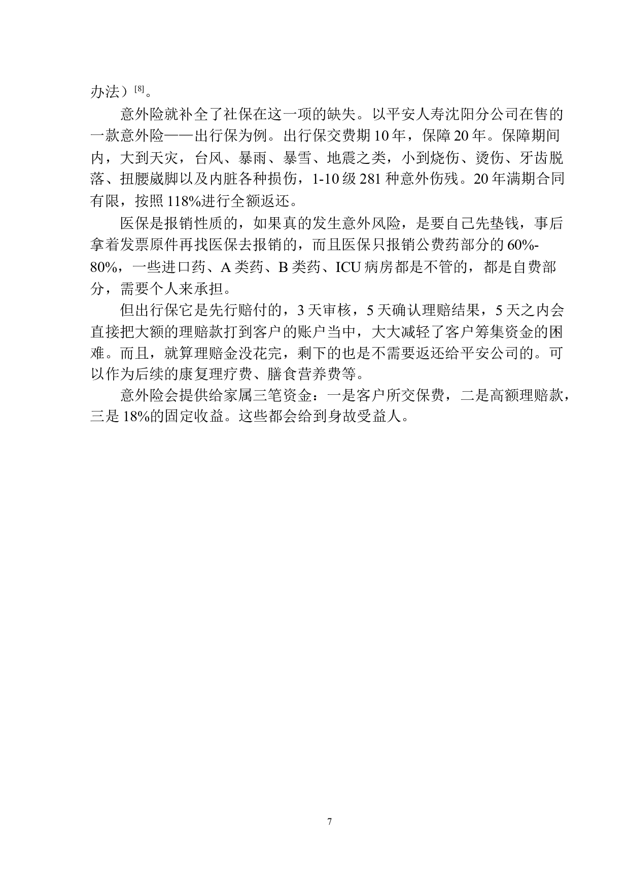 平安人寿沈阳分公司商业保险对社会保险的补偿性设计-11310字.docx 第10页