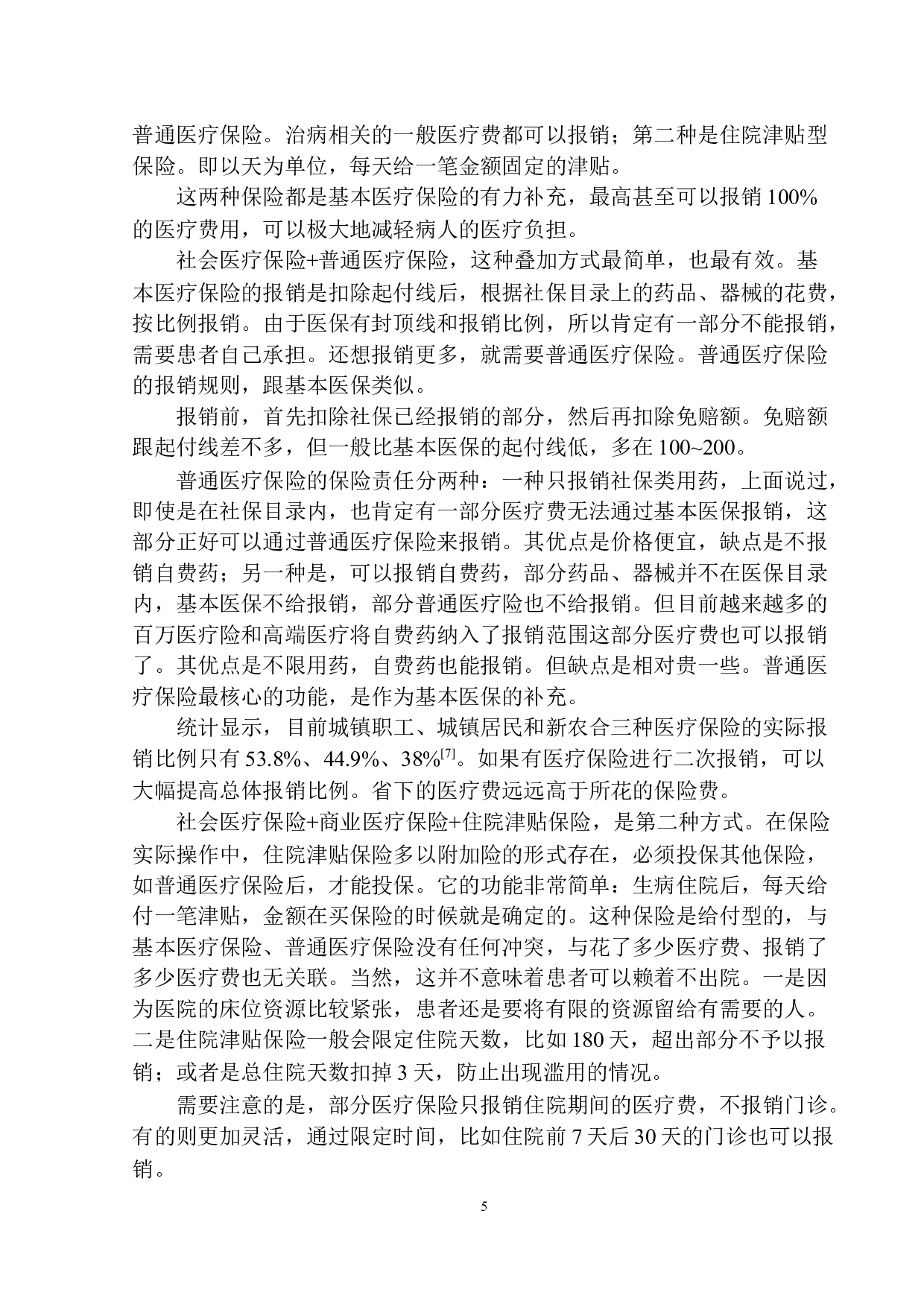 平安人寿沈阳分公司商业保险对社会保险的补偿性设计-11310字.docx 第8页