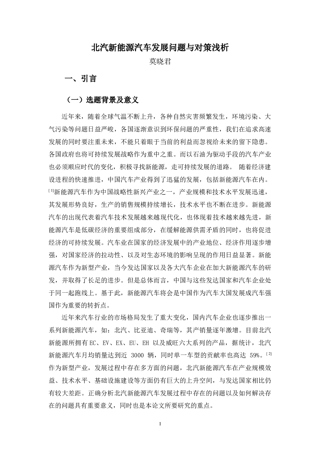 北汽新能源汽车发展的问题与对策浅析-13639字.docx 第5页