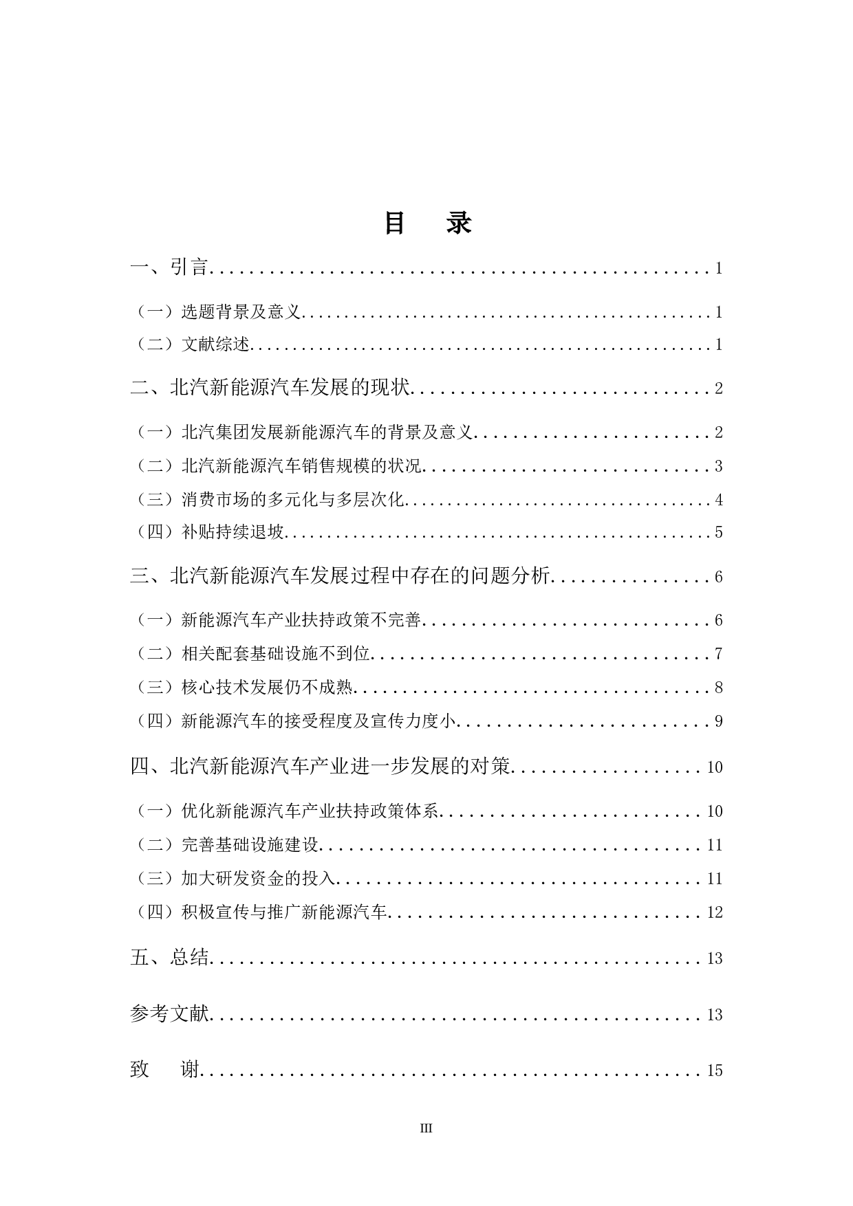 北汽新能源汽车发展的问题与对策浅析-13639字.docx 第3页