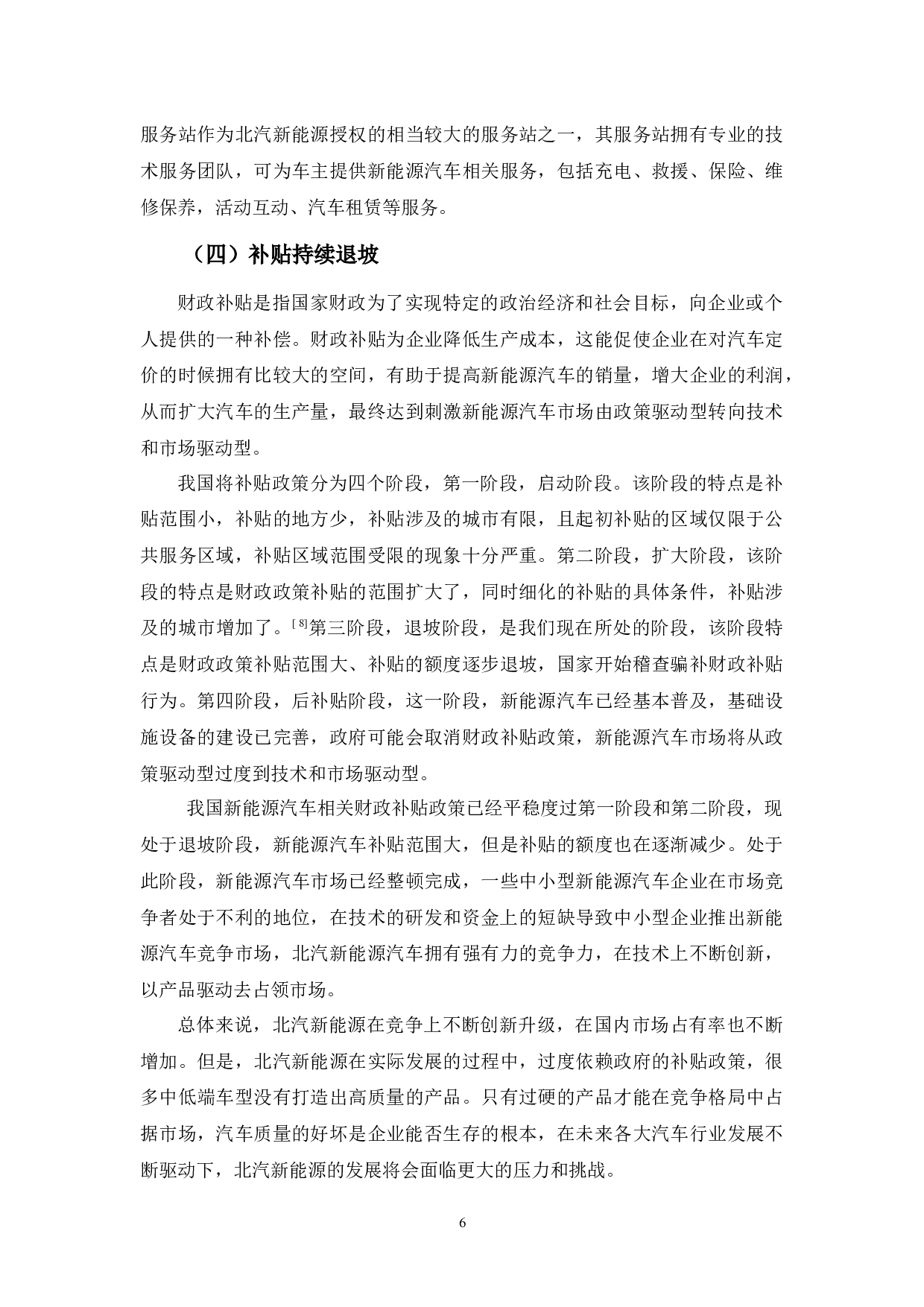 北汽新能源汽车发展的问题与对策浅析-13639字.docx 第10页