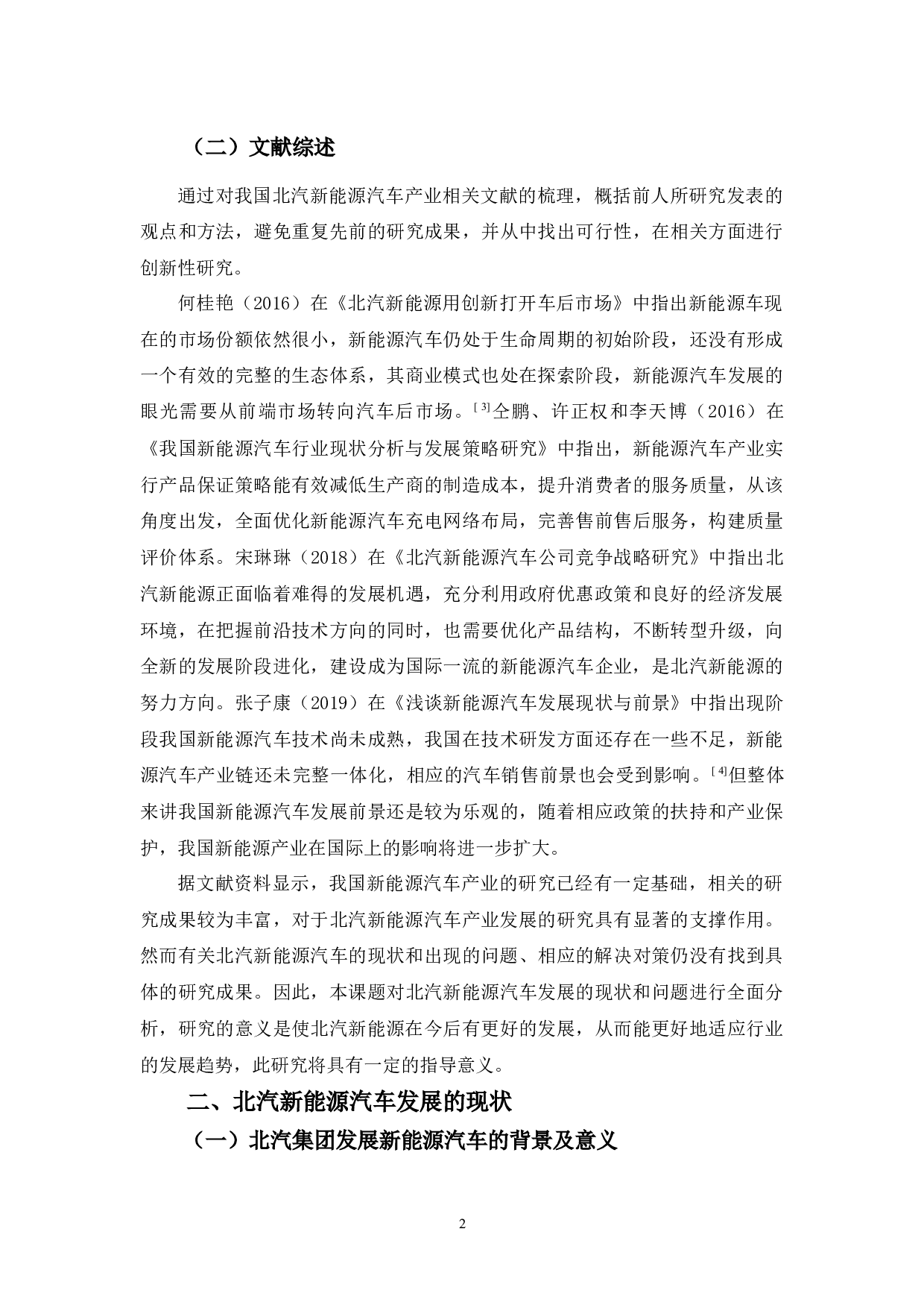 北汽新能源汽车发展的问题与对策浅析-13639字.docx 第6页