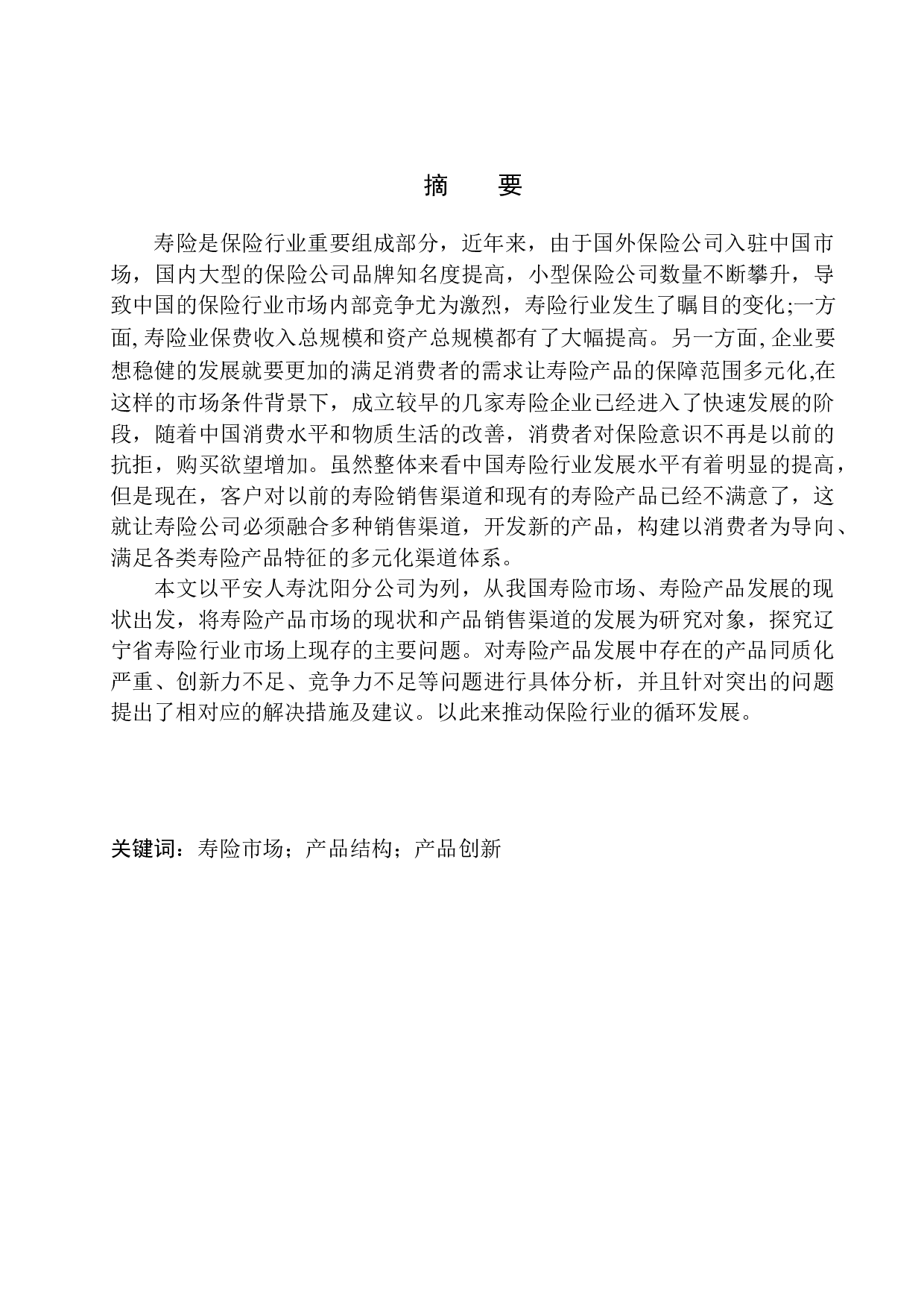 平安人寿沈阳分公司寿险产品现状及发展前景分析-11322字.docx 第2页