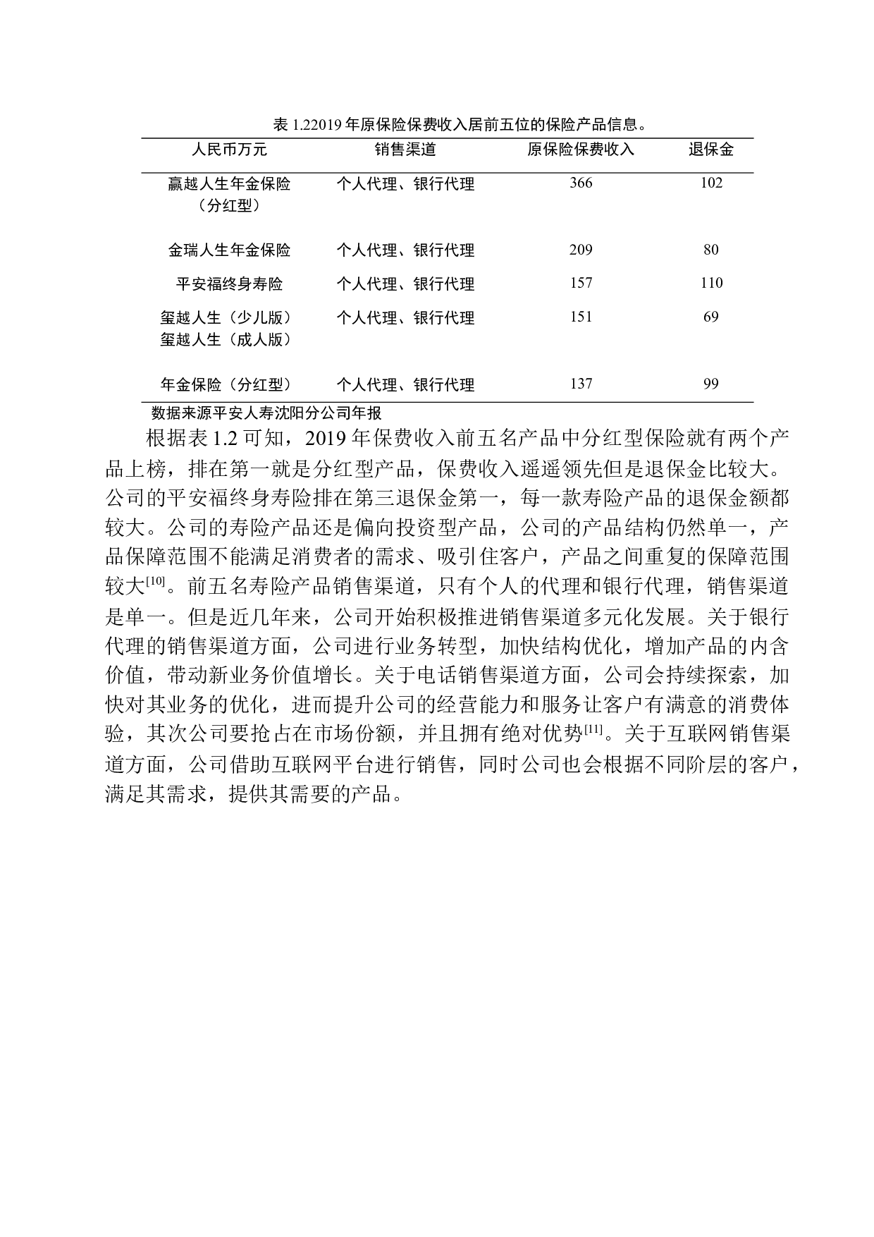 平安人寿沈阳分公司寿险产品现状及发展前景分析-11322字.docx 第9页