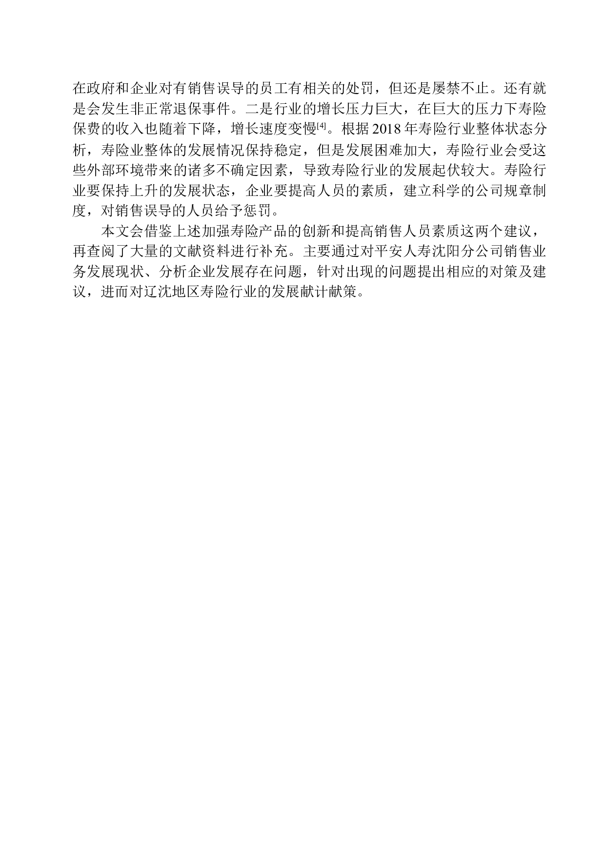 平安人寿沈阳分公司寿险产品现状及发展前景分析-11322字.docx 第5页