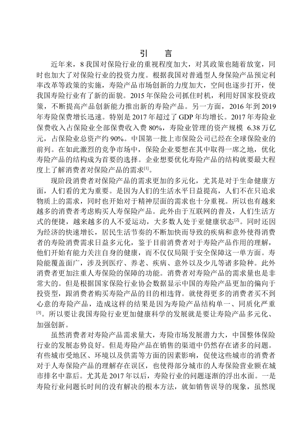 平安人寿沈阳分公司寿险产品现状及发展前景分析-11322字.docx 第4页