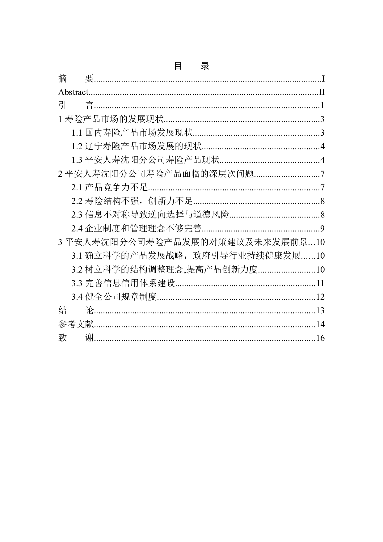 平安人寿沈阳分公司寿险产品现状及发展前景分析-11322字.docx 第1页