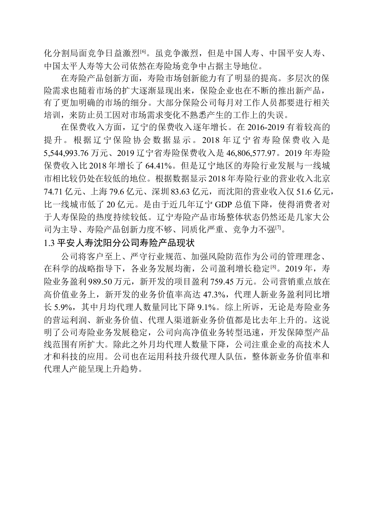 平安人寿沈阳分公司寿险产品现状及发展前景分析-11322字.docx 第7页