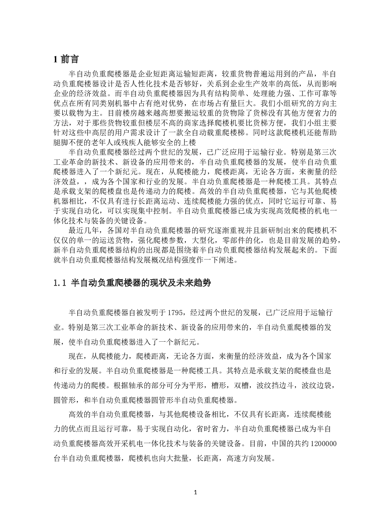 半自动负重爬楼器设计-车体结构设计-9638字.docx 第3页