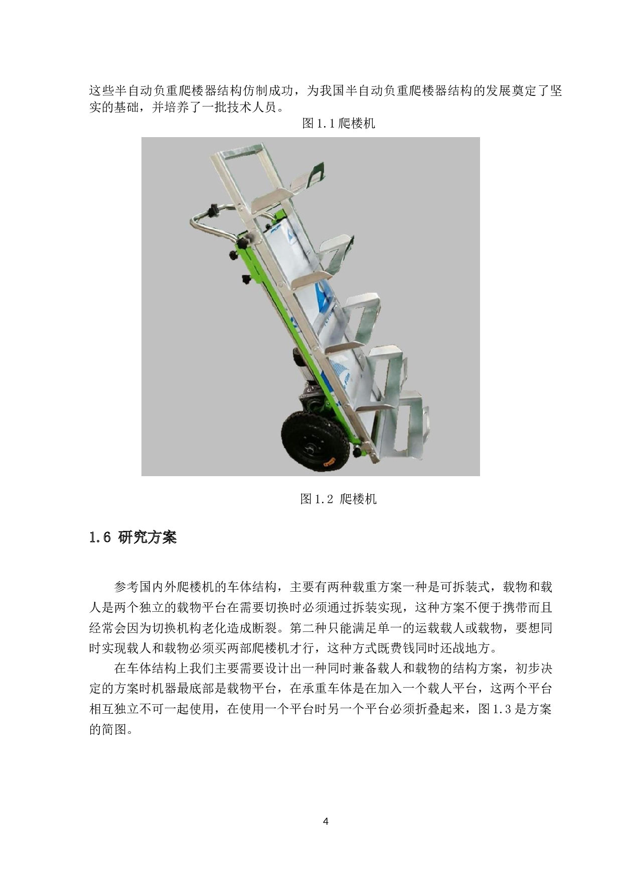 半自动负重爬楼器设计-车体结构设计-9638字.docx 第6页