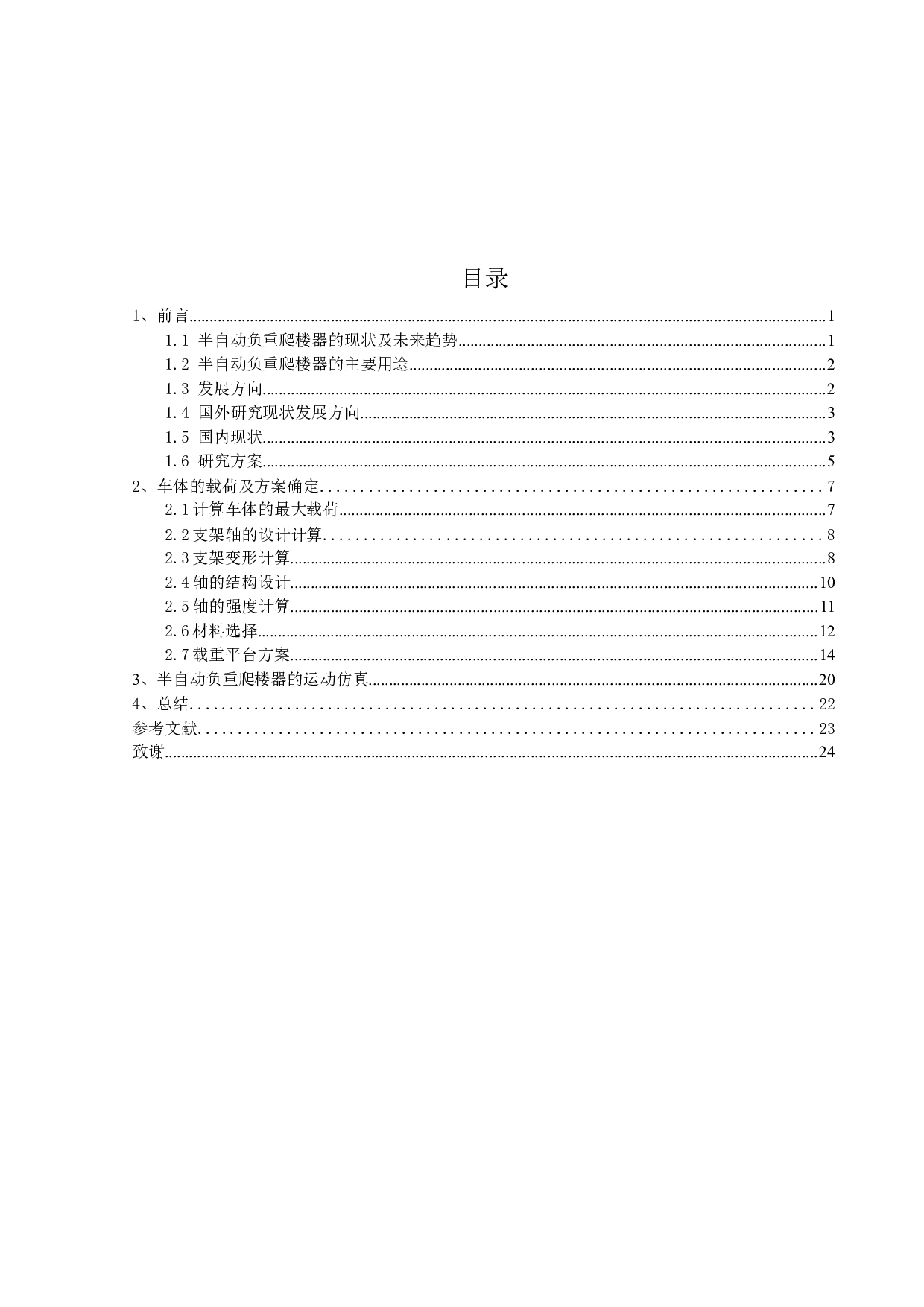 半自动负重爬楼器设计-车体结构设计-9638字.docx 第2页