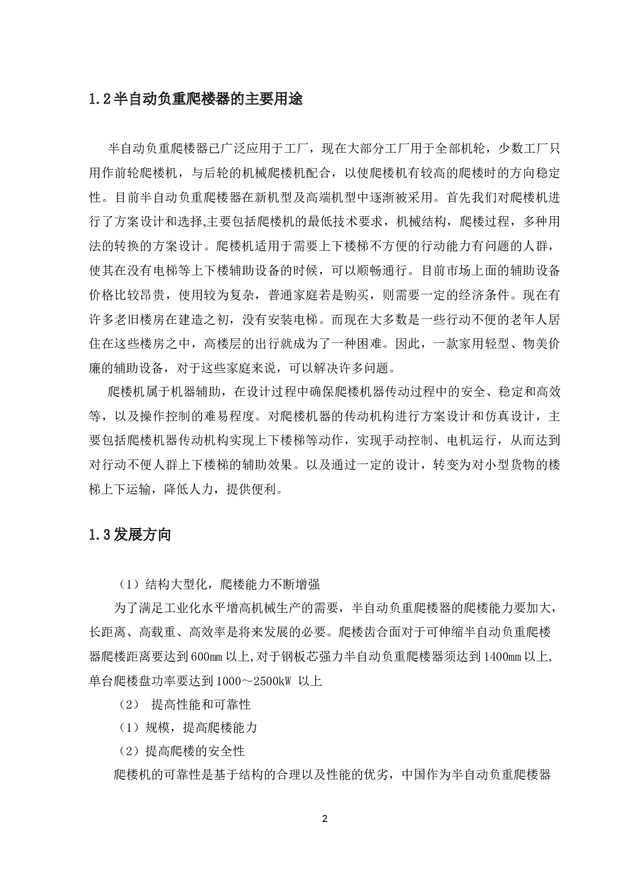 半自动负重爬楼器设计-车体结构设计-9638字.docx 第4页